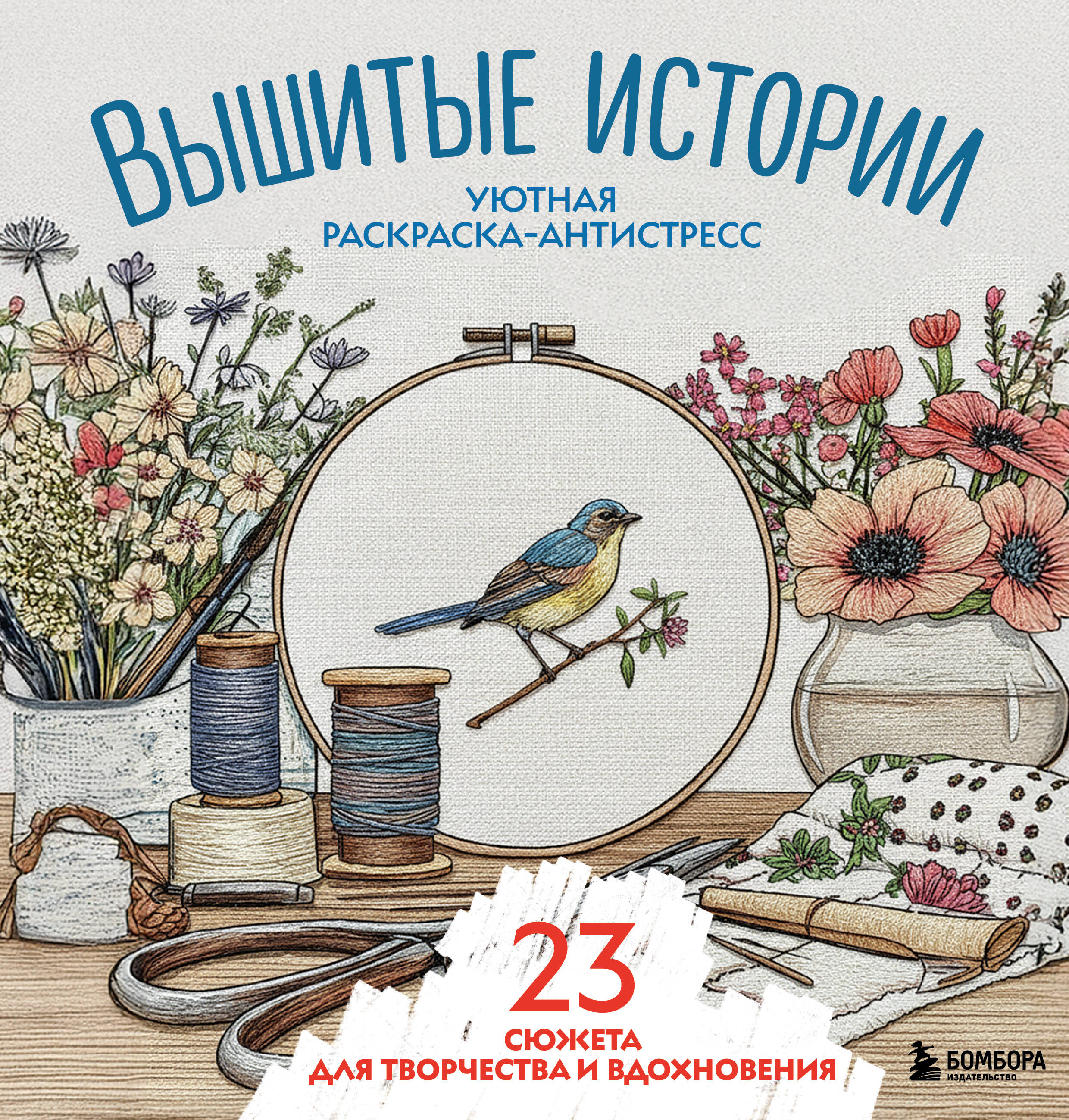 Вышитые истории Уютная раскраска-антистресс 23 сюжета для творчества