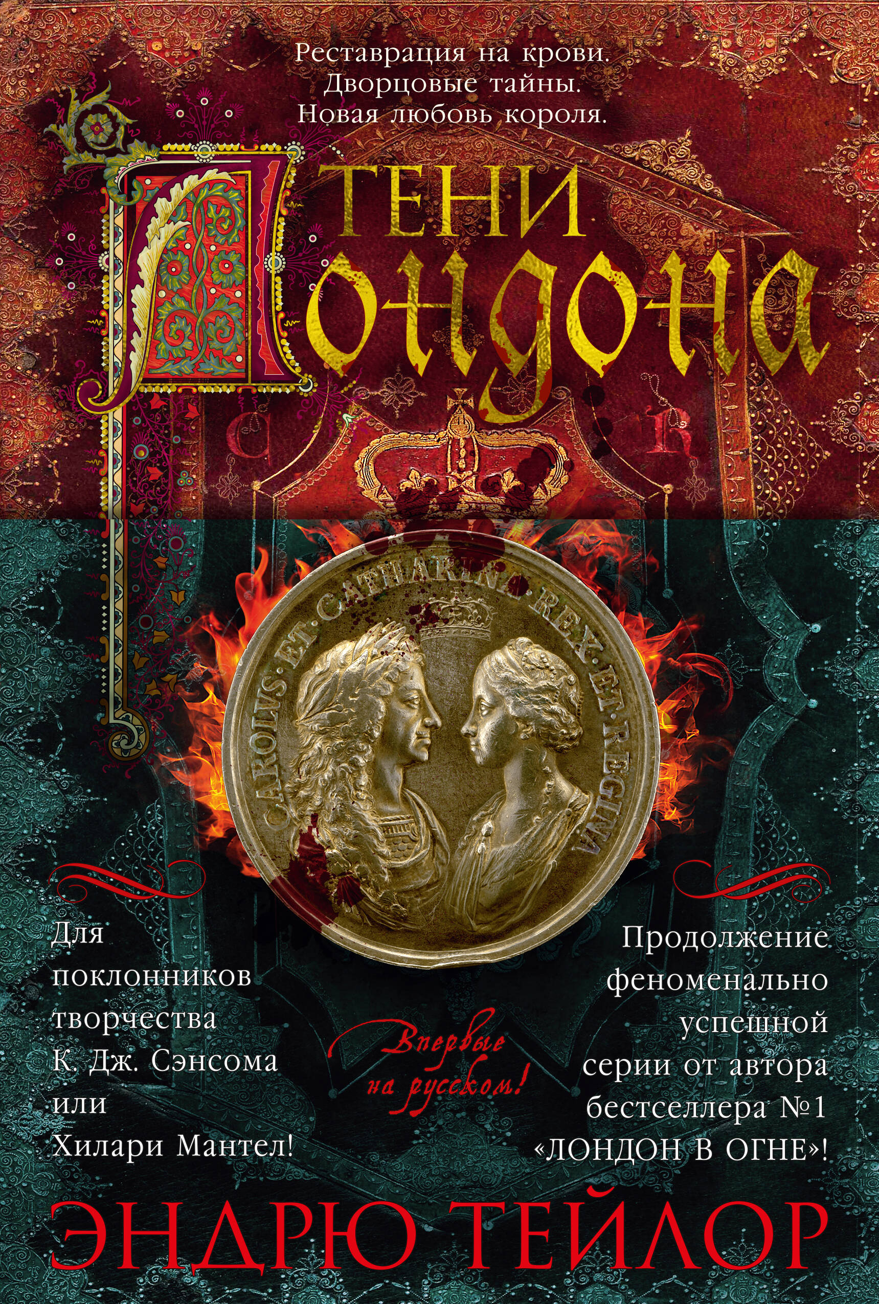 Тени Лондона