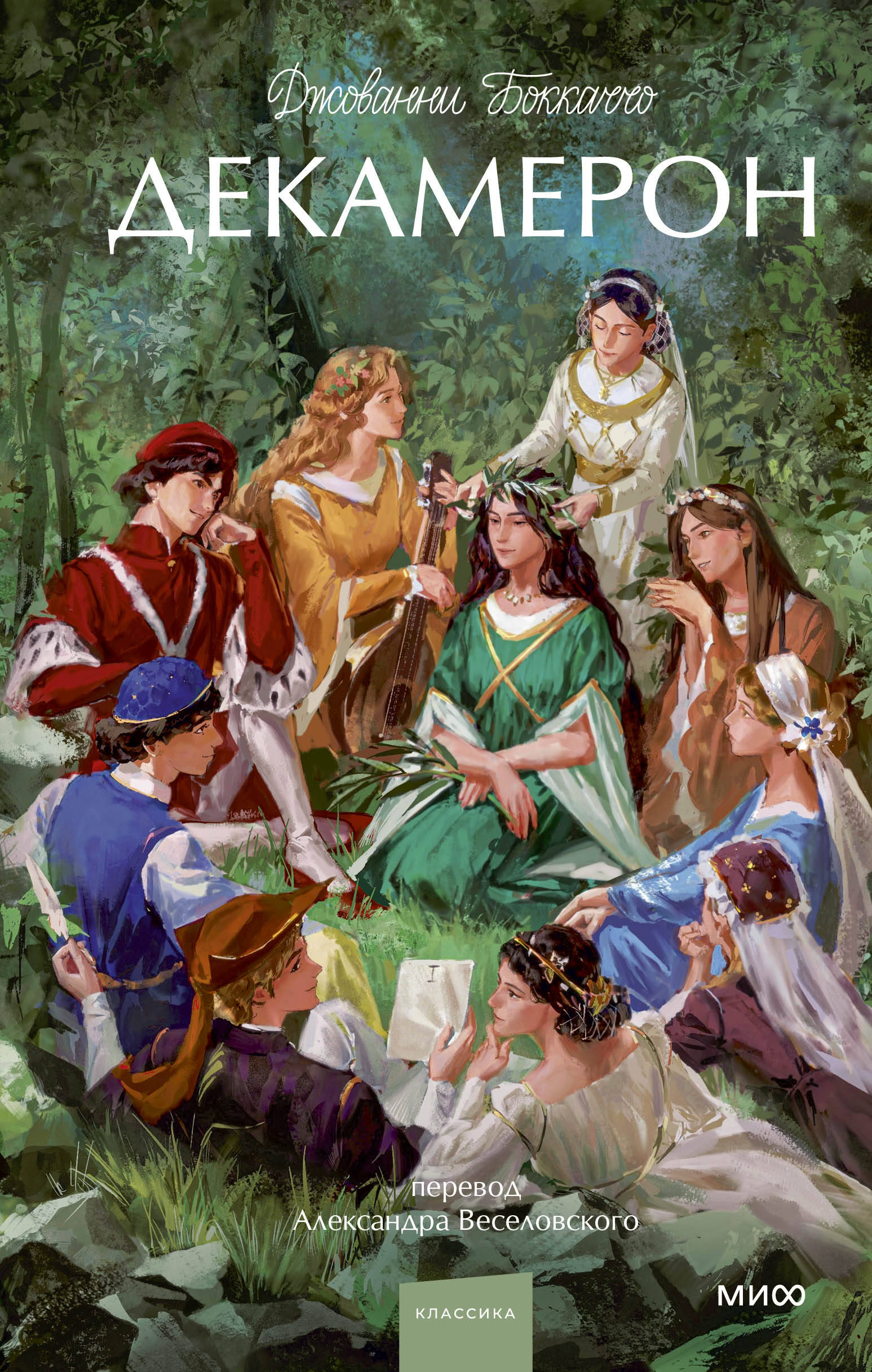 Декамерон Вечные истории Young Adult