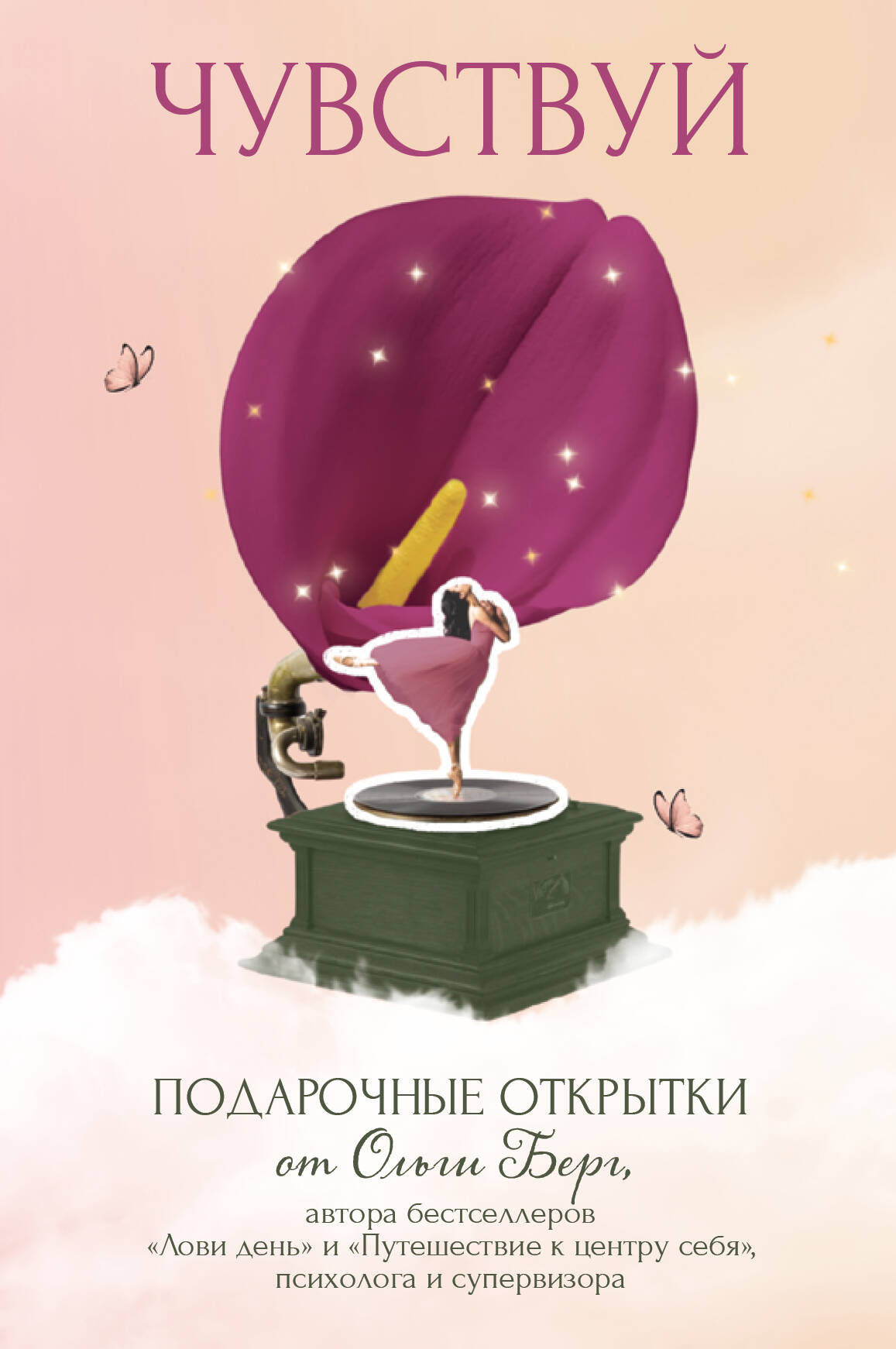 Чувствуй Подарочные открытки от Ольги Берг