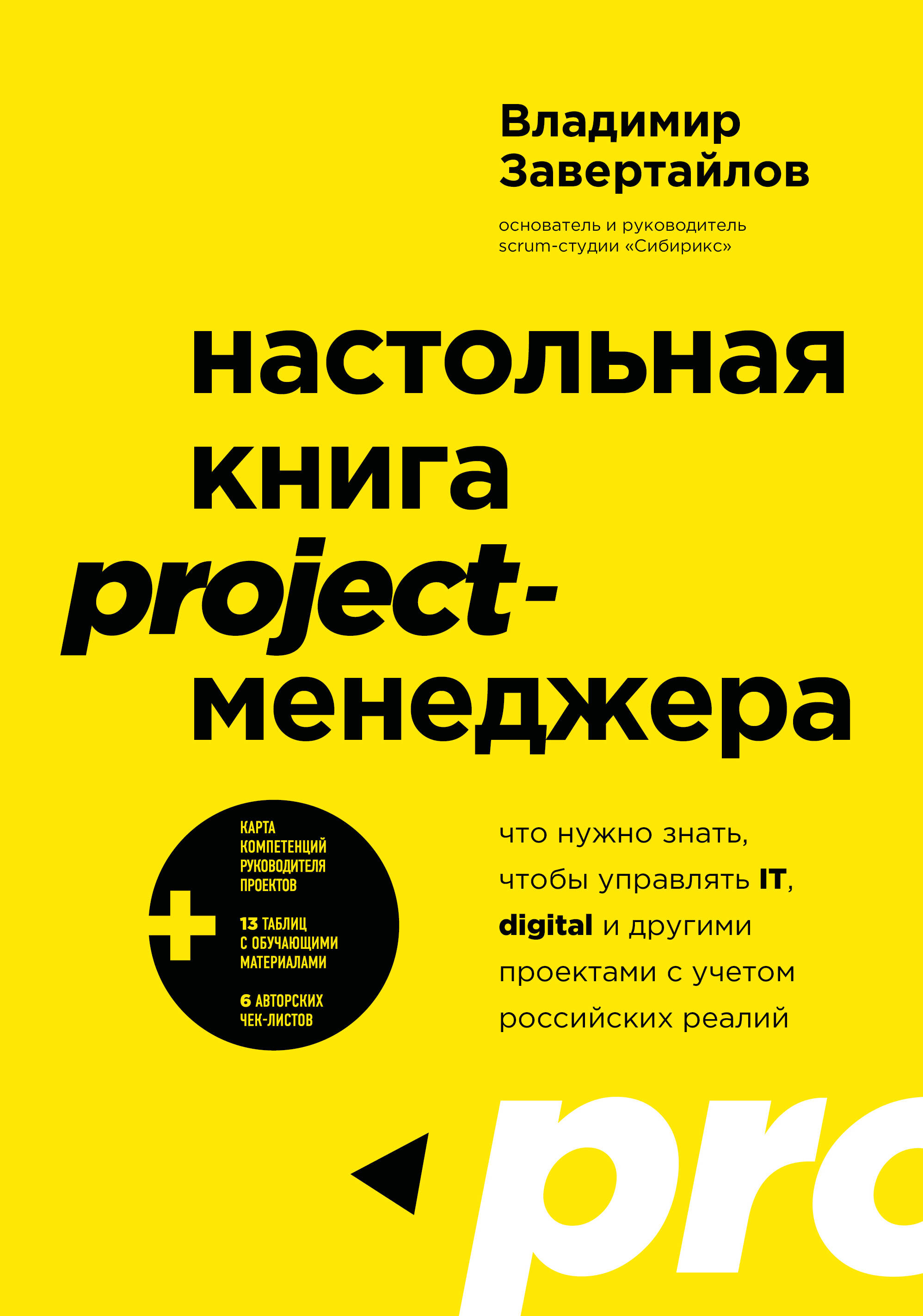 Настольная книга project-менеджера Что нужно знать чтобы управлять IT
