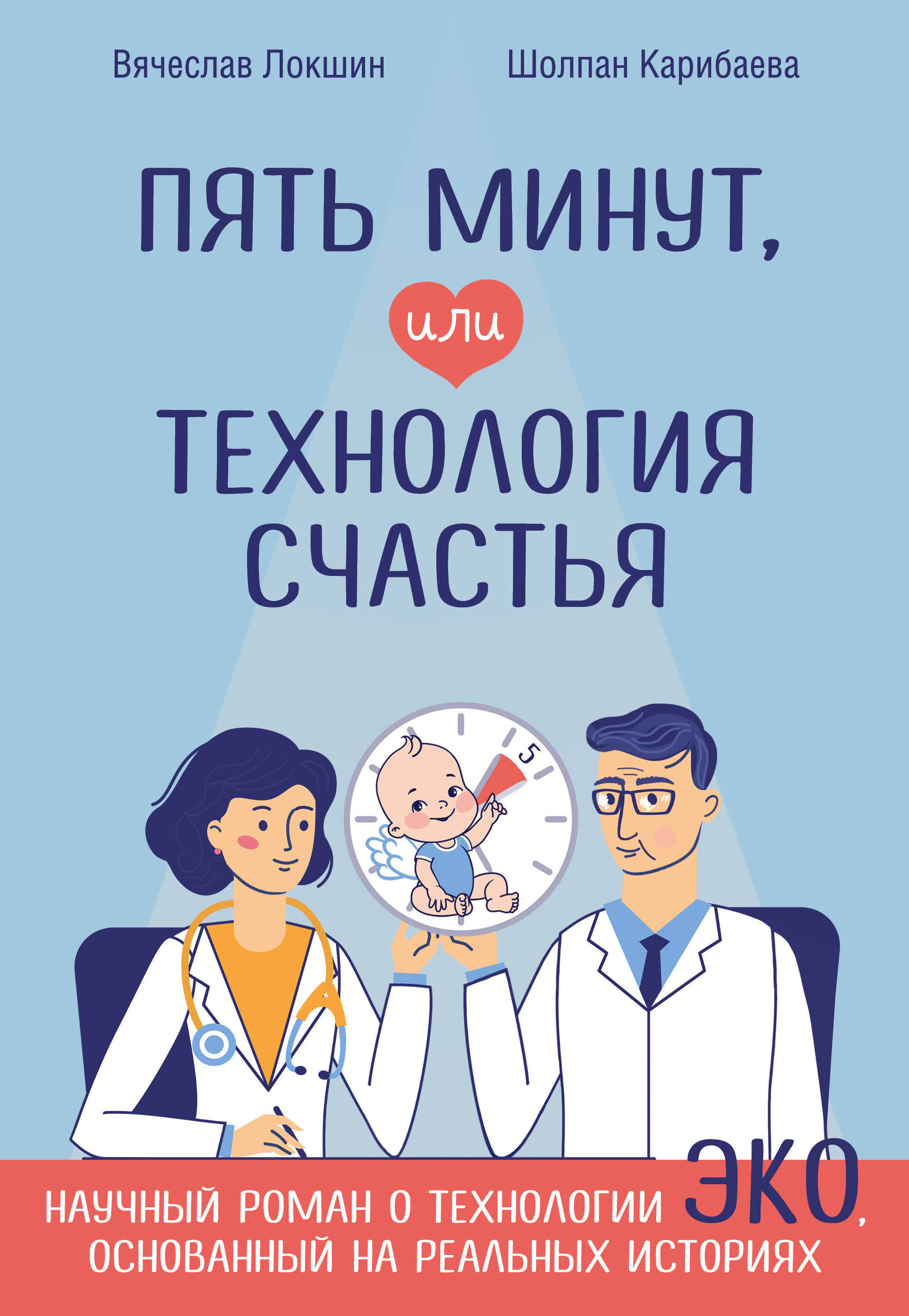Пять минут или Технология счастья Научный роман о технологии ЭКО