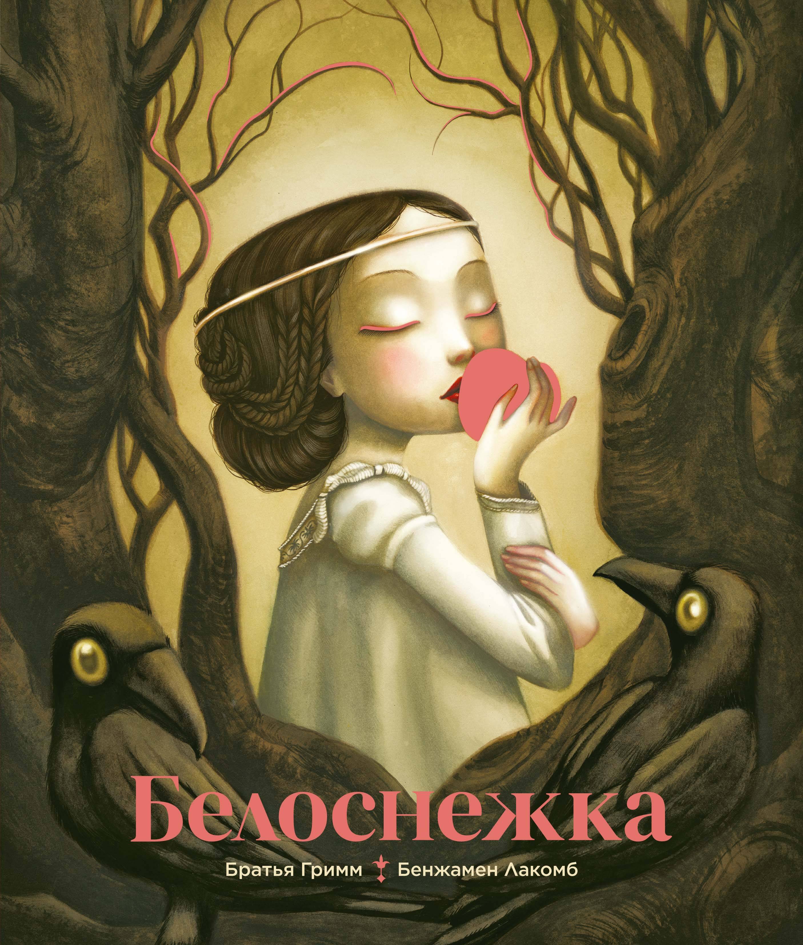 Белоснежка
