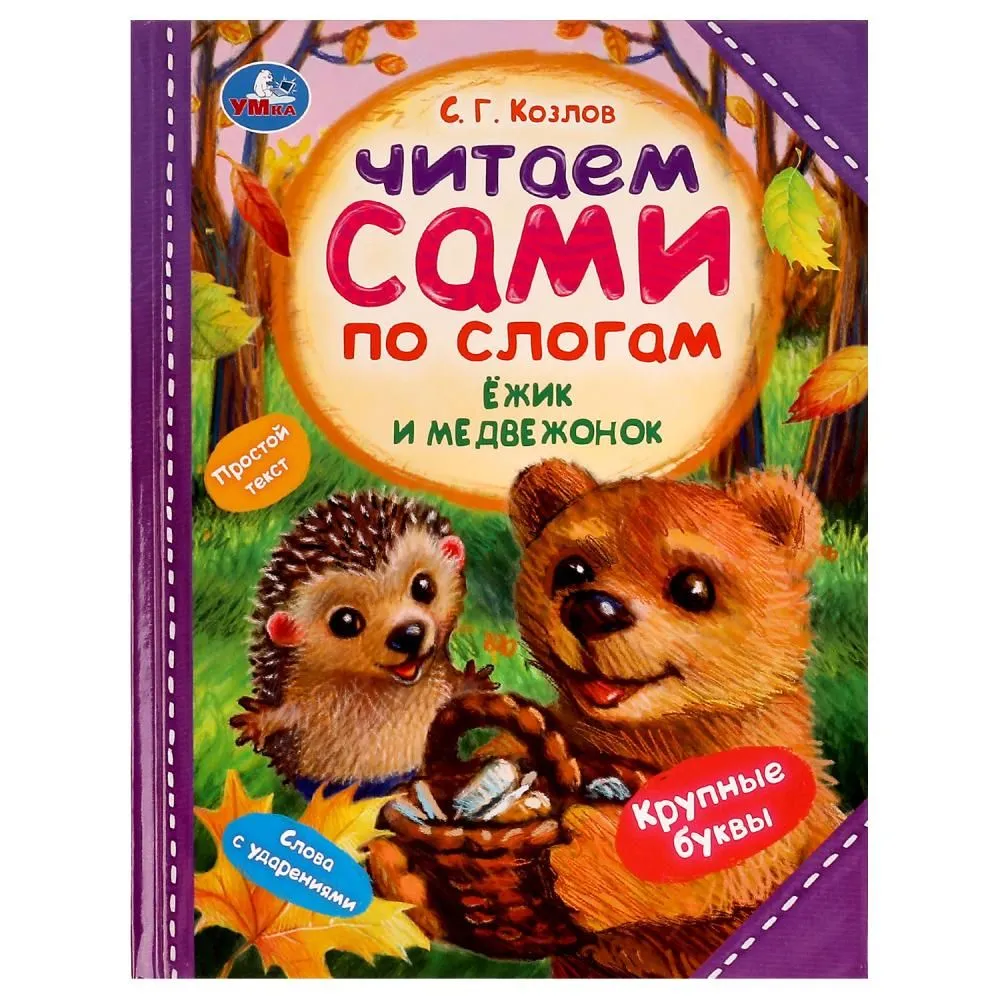 Ежик и Медвежонок