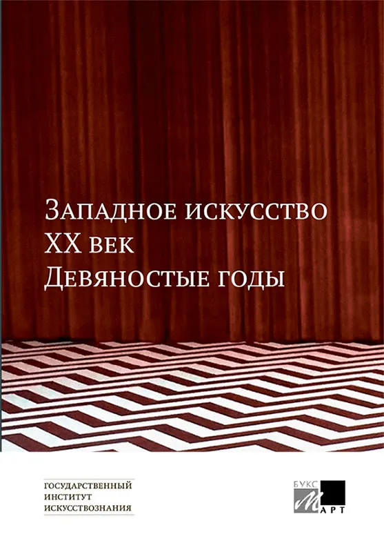 Западное искусство ХХ век. Девяностые годы