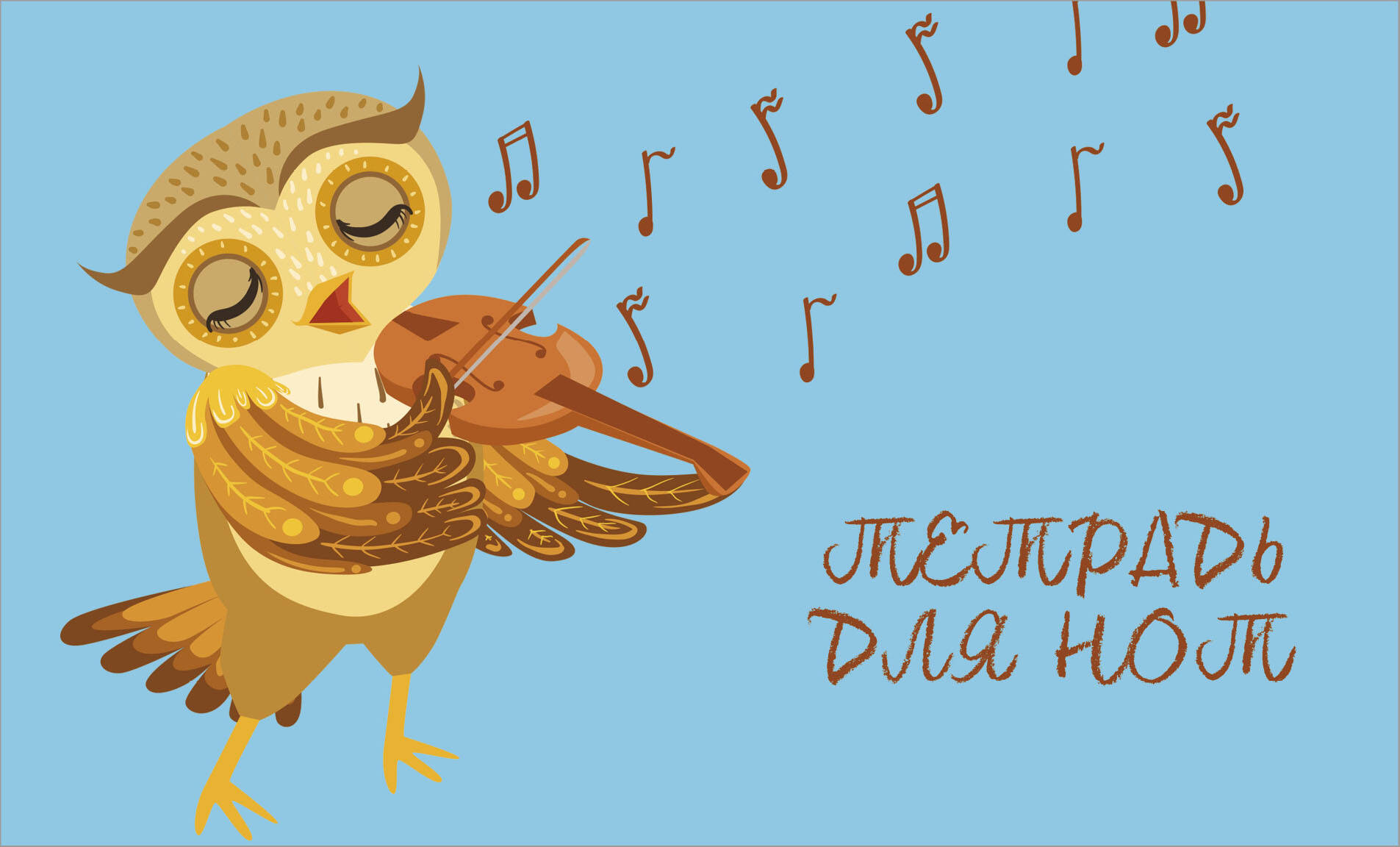 Тетрадь для нот 8л А5 Совенок-музыкант горизонтальная