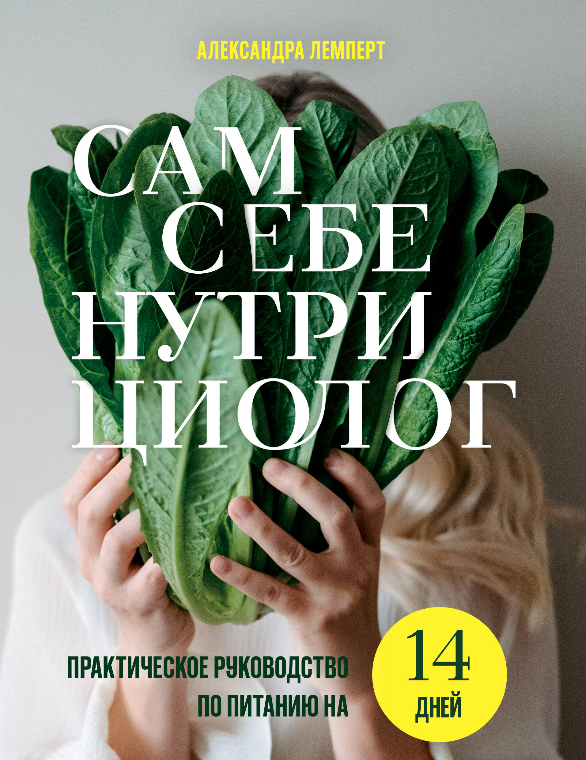 Сам себе нутрициолог Практическое руководство по питанию на 14 дней