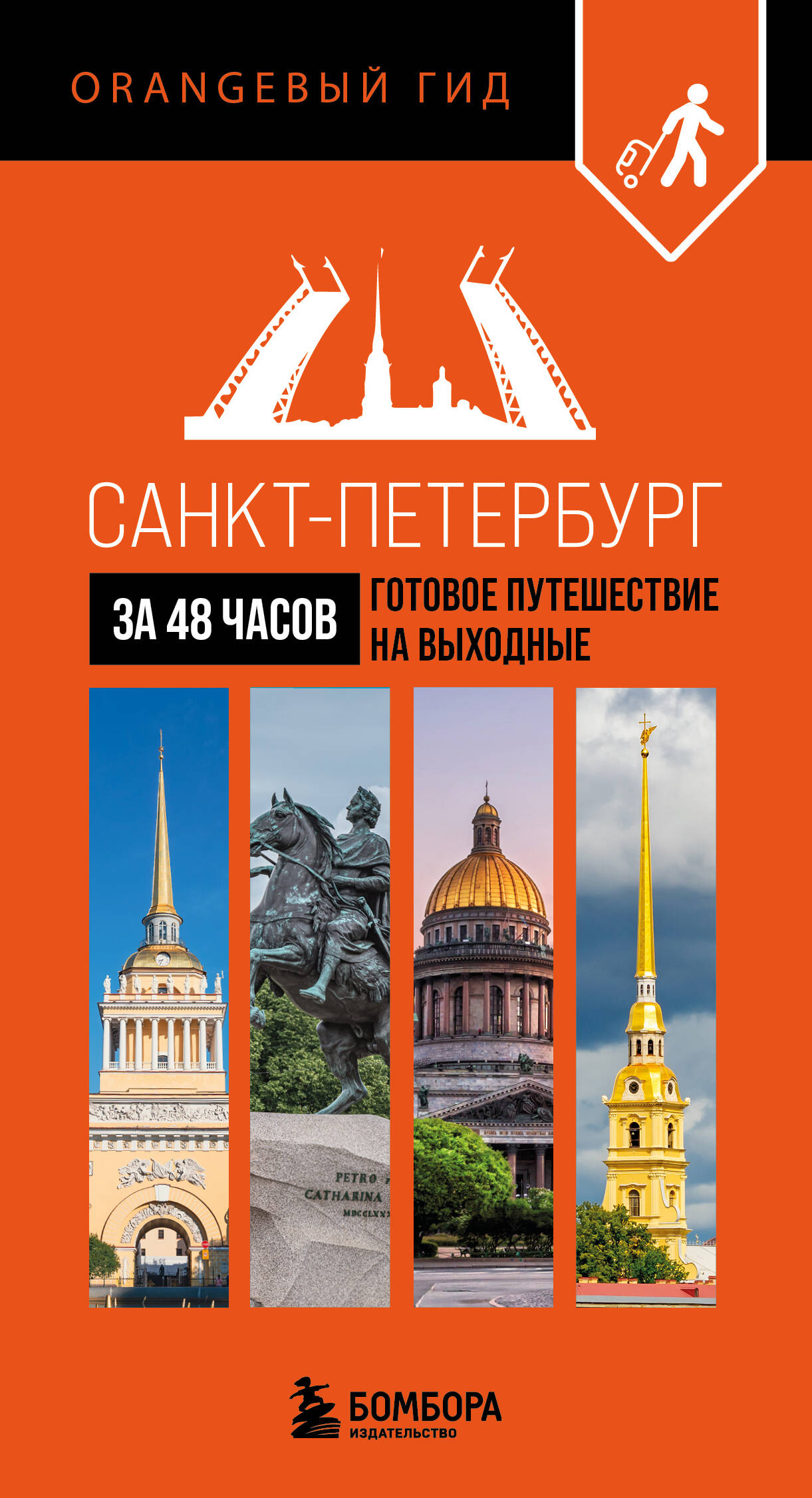 Карта Санкт-Петербург за 48 часов Готовое путешествие на выходные