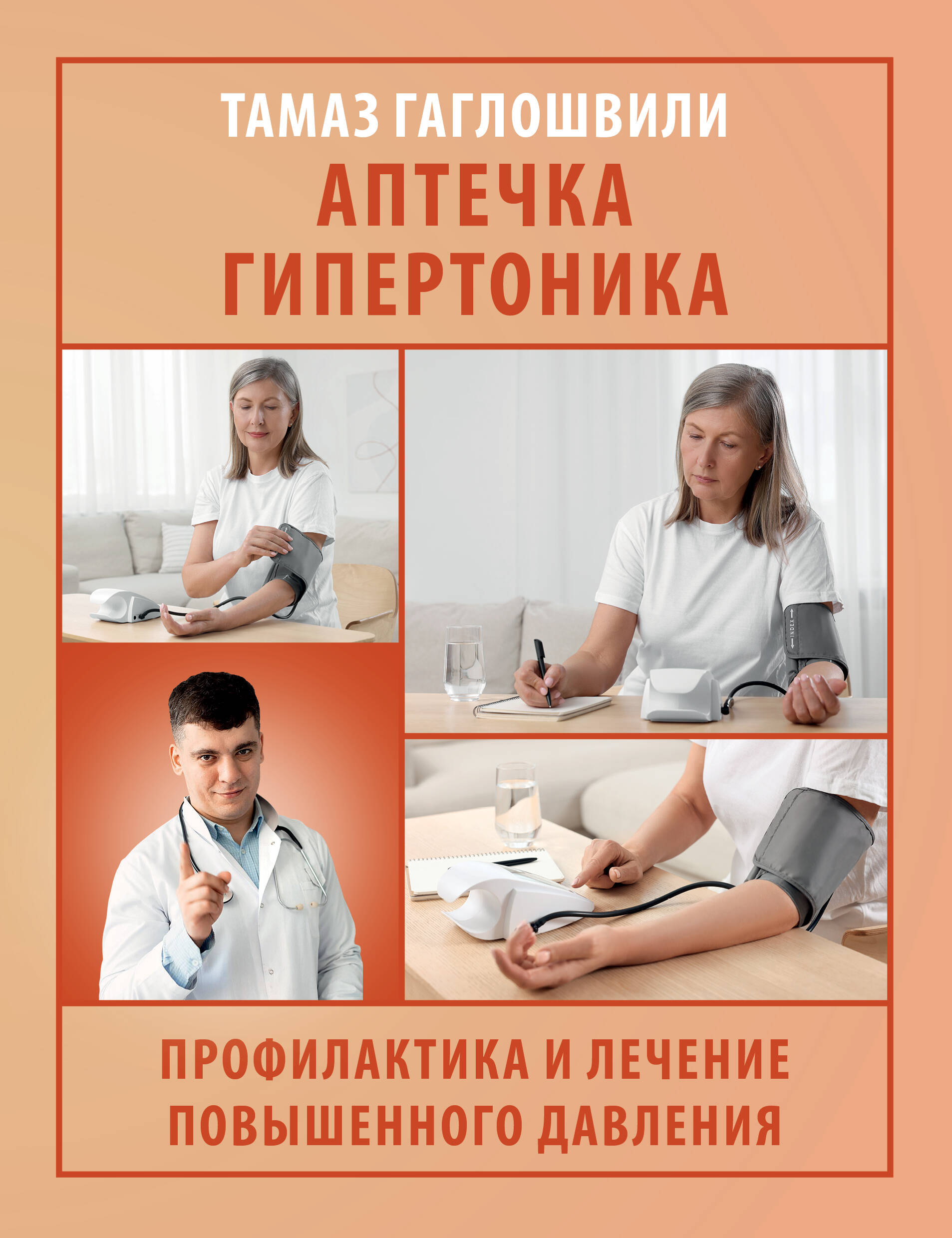 Аптечка гипертоника Профилактика и лечение повышенного давления