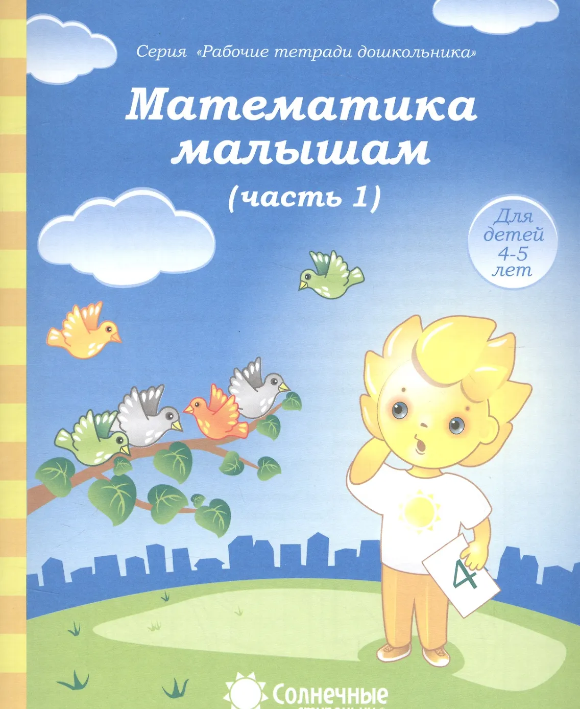 Математика малышам 1