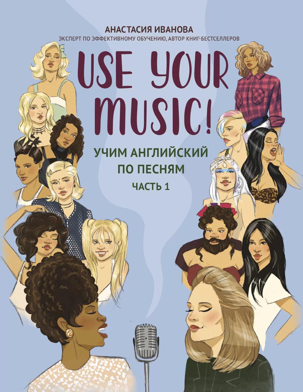 Use your music Учим английский по песням ч.2