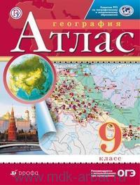 Атлас География 9 кл