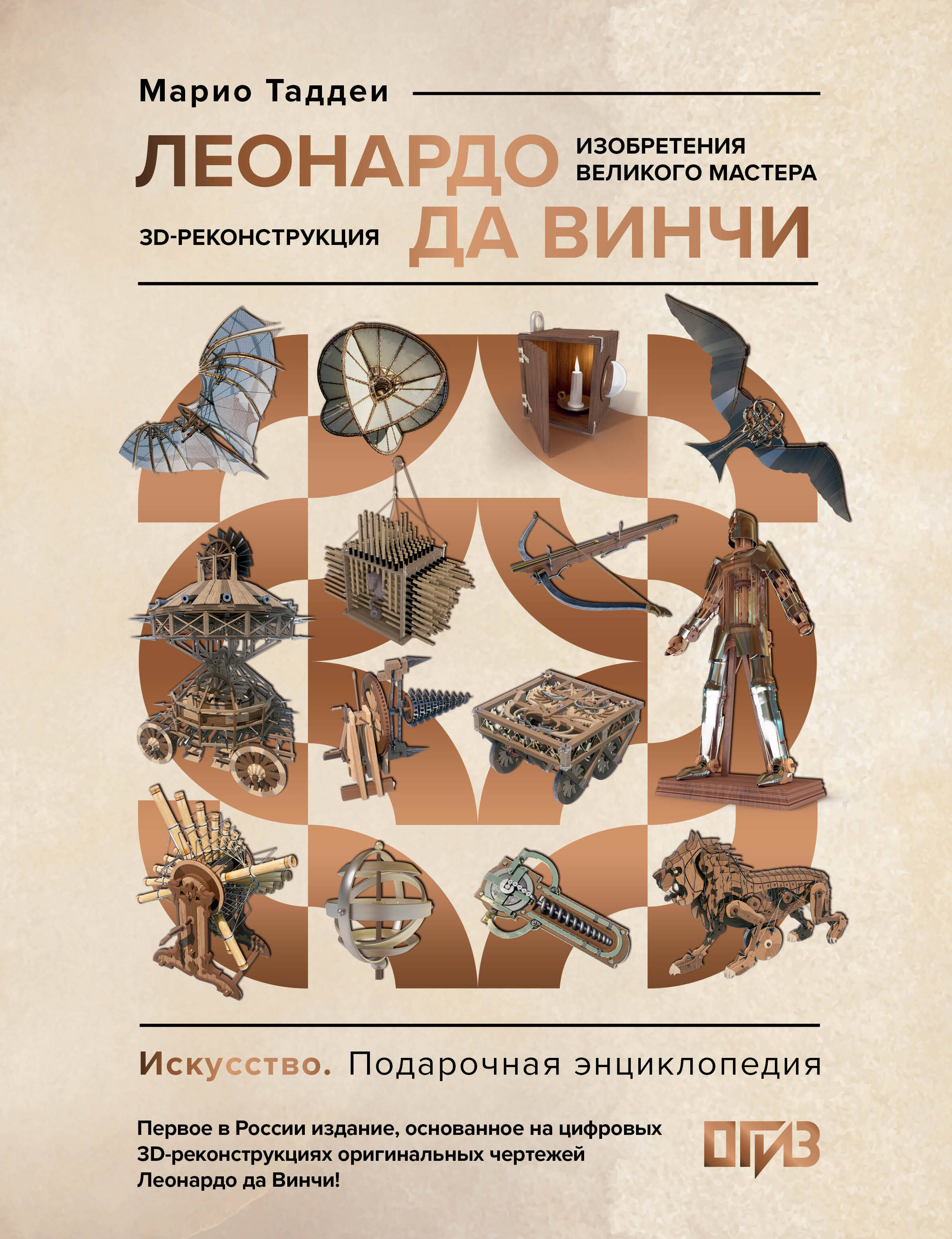 Леонардо да Винчи Изобретения великого мастера