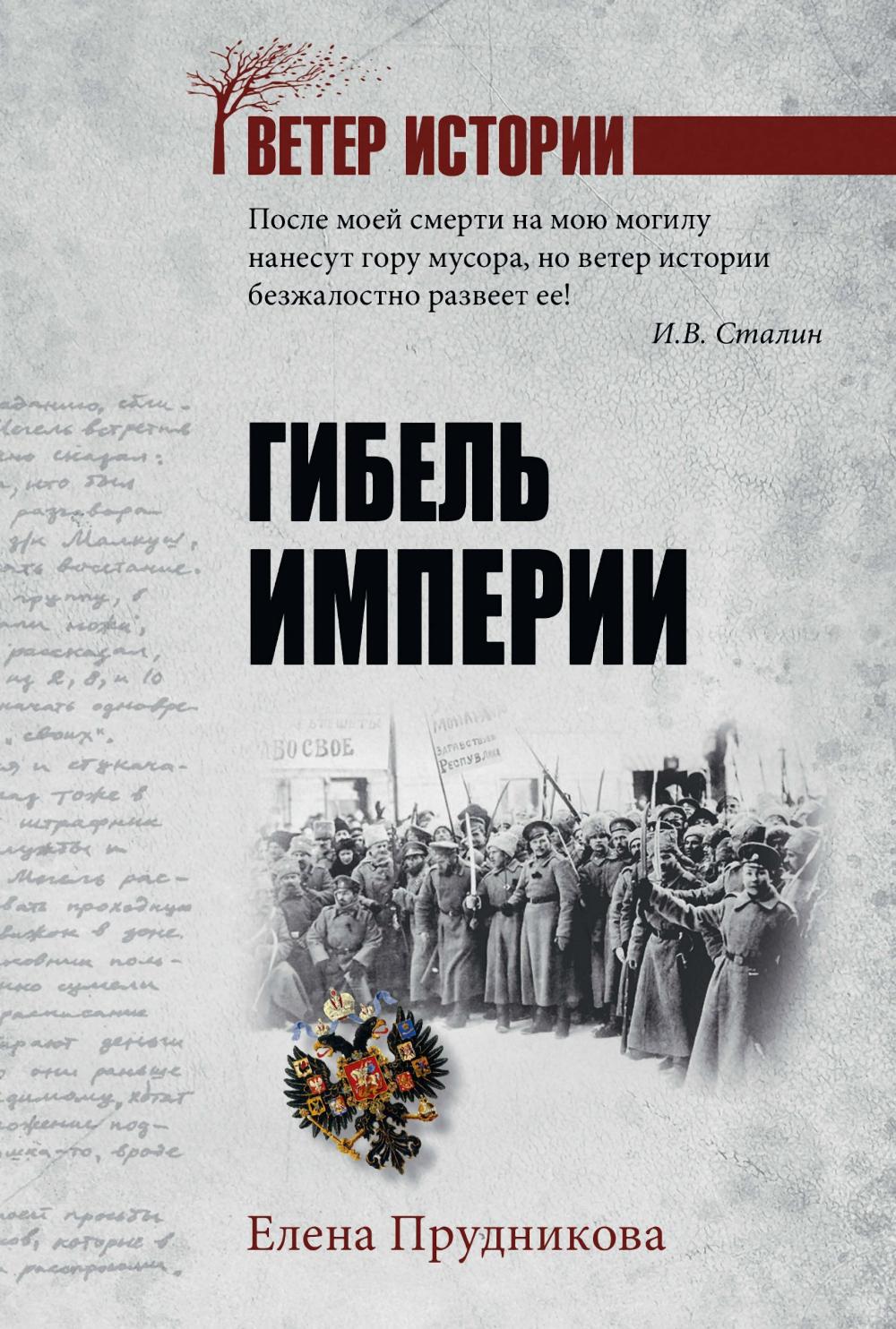 Гибель империи