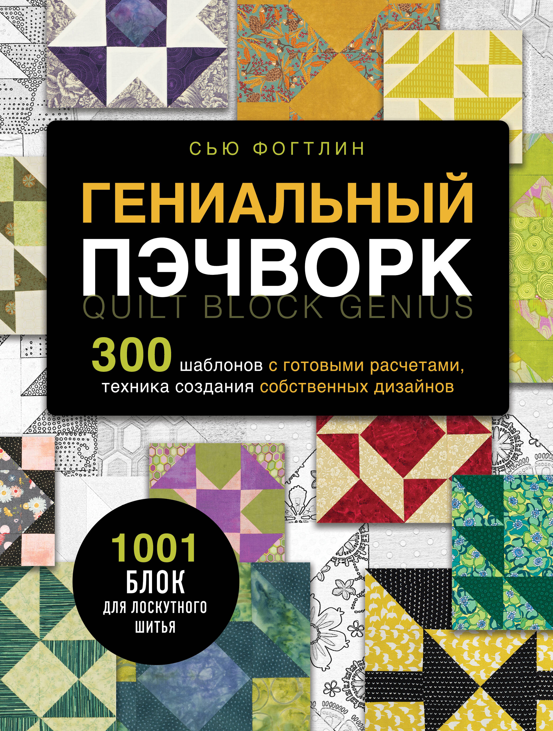 Гениальный пэчворк 300 шаблонов с готовыми расчетами техника создания собственны