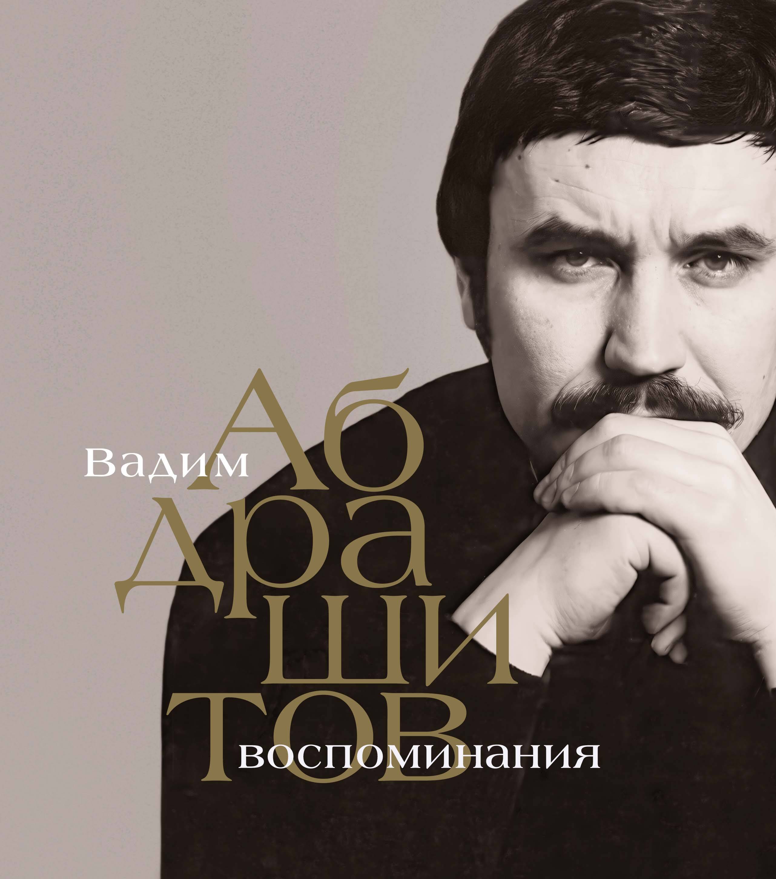 Вадим Абдрашитов Воспоминания