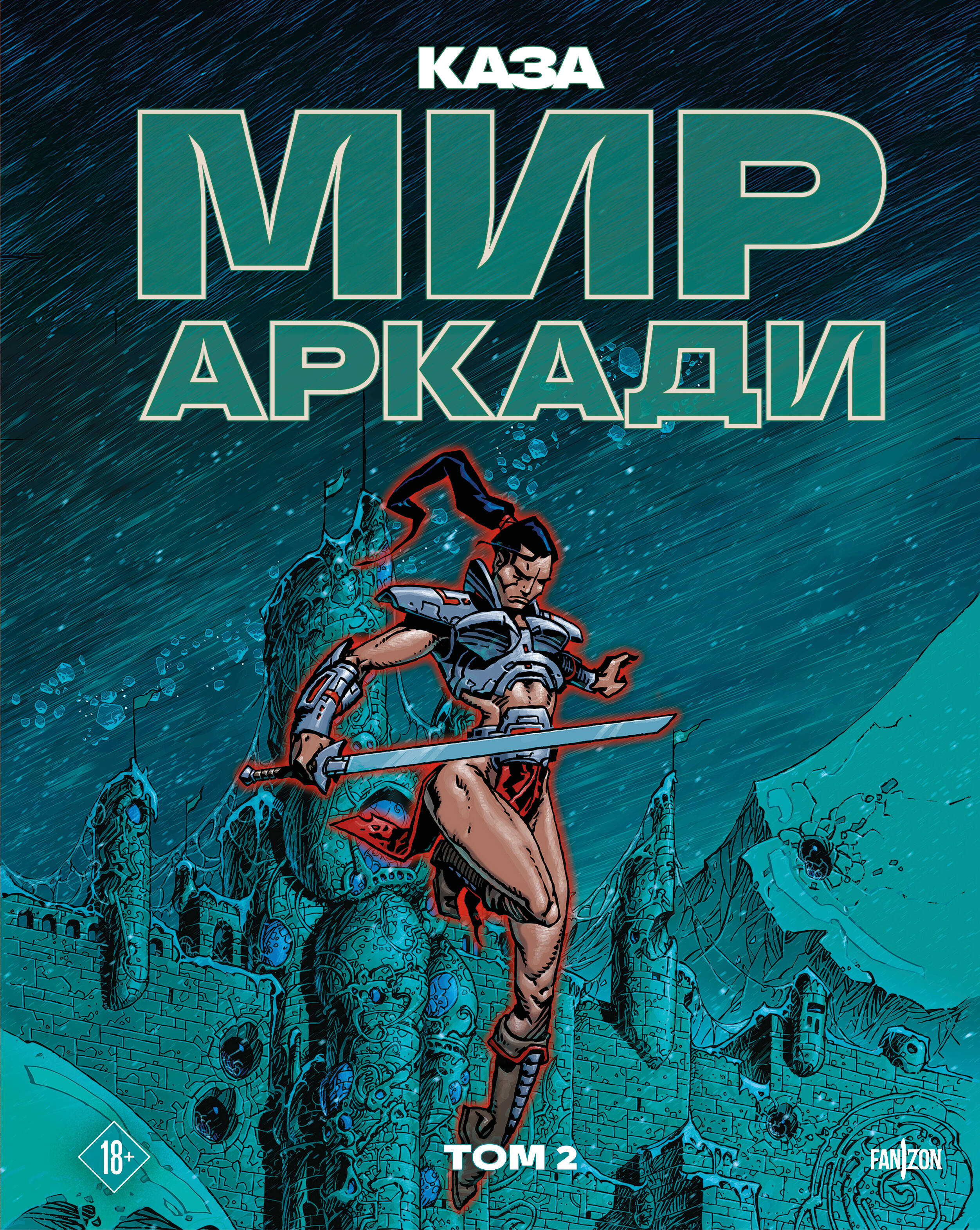 Мир Аркадии т.2