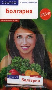 Путеводитель Болгария