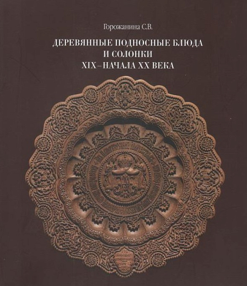 Деревянные подносные блюда и солонки  XIX-начала XX века в собрании Сергиево-Пос