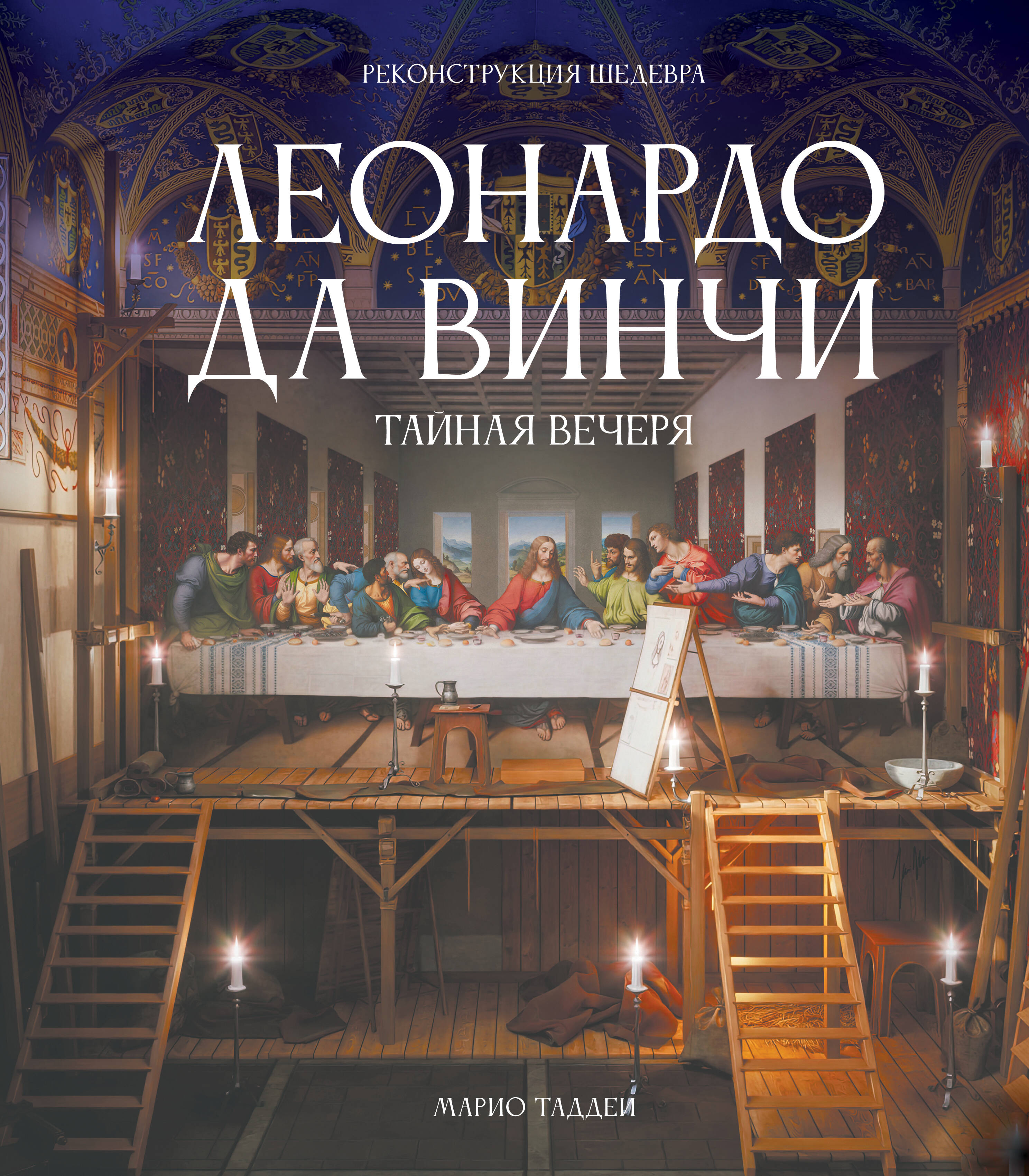 Леонардо да Винчи Тайная вечеря Реконструкция шедевра