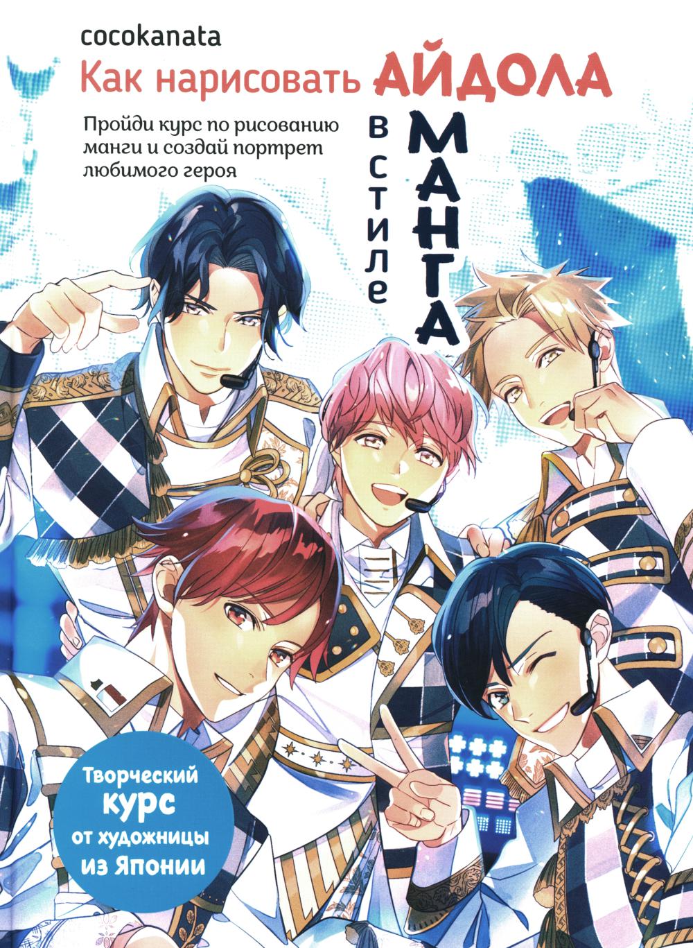 Как нарисовать айдола в стиле манга Творческий курс от художницы из Японии