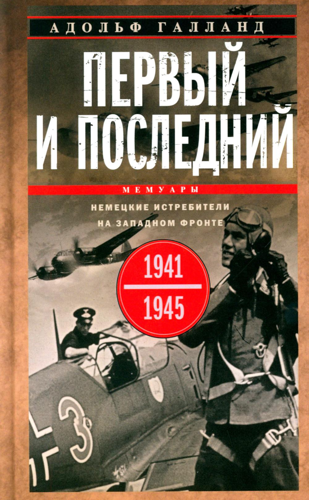 Первый и последний Немецкие истребители на западном фронте 1941-1945