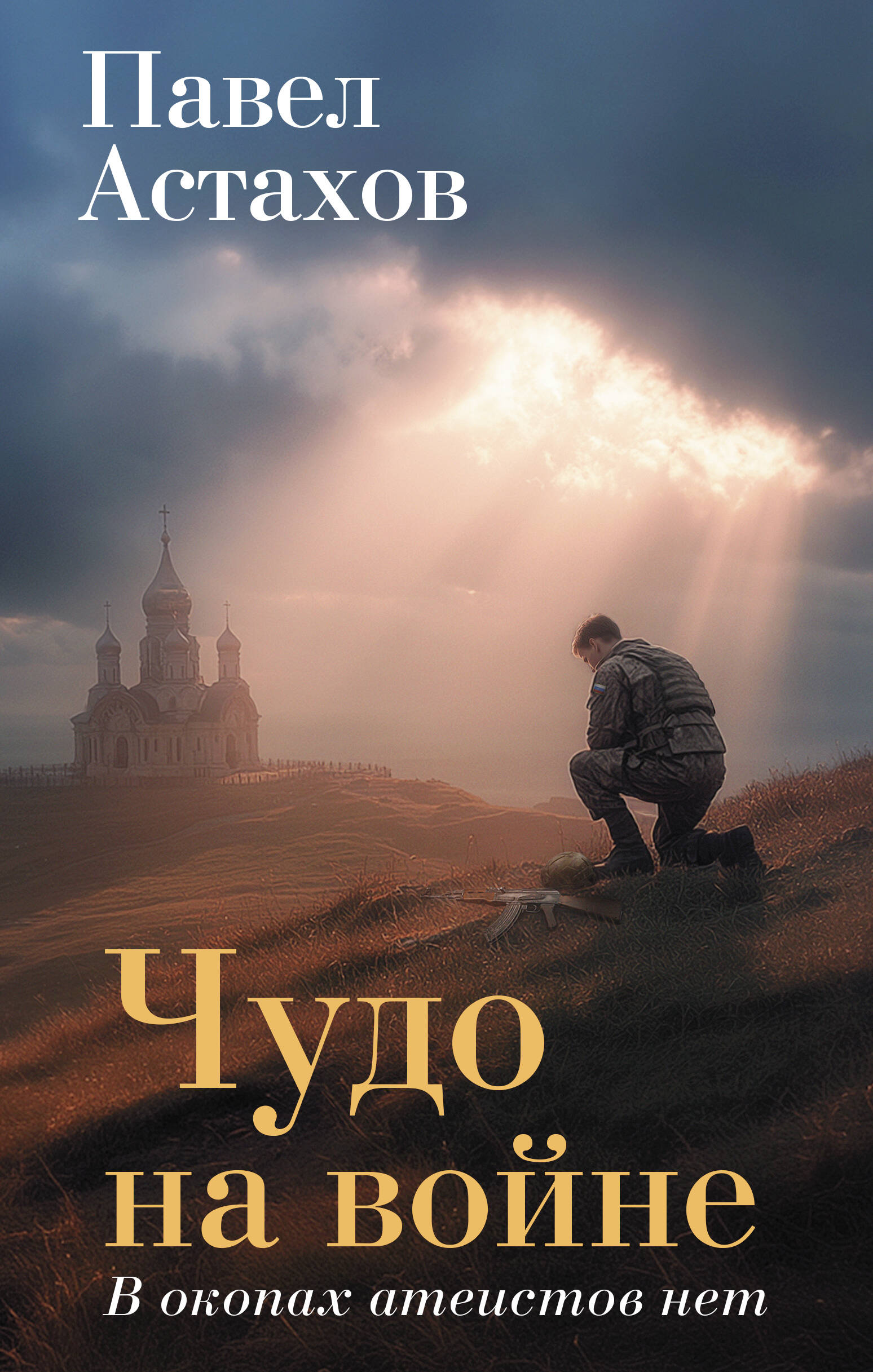 Чудо на войне. В окопах аттеистов нет