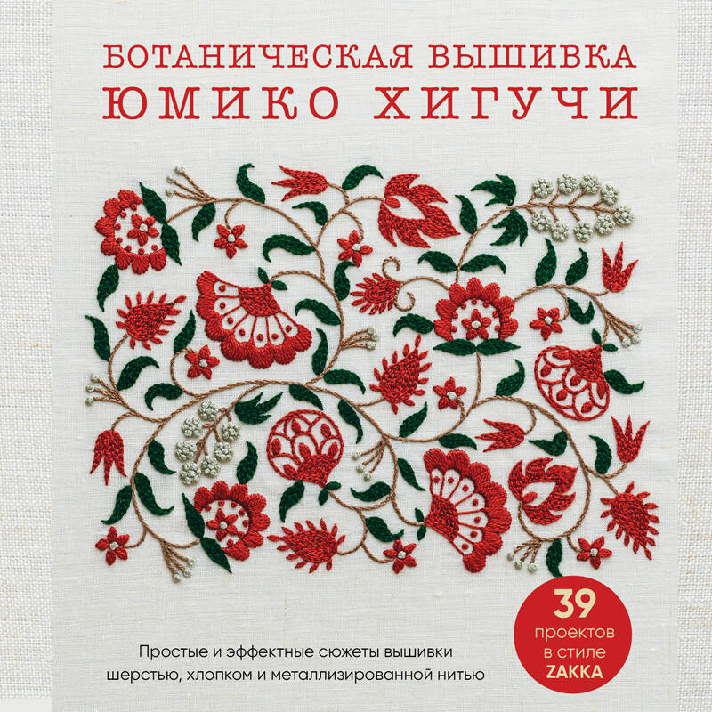Ботаническая вышивка Юмико Хигучи Простые и эффектные сюжеты вышивки шерстью хло