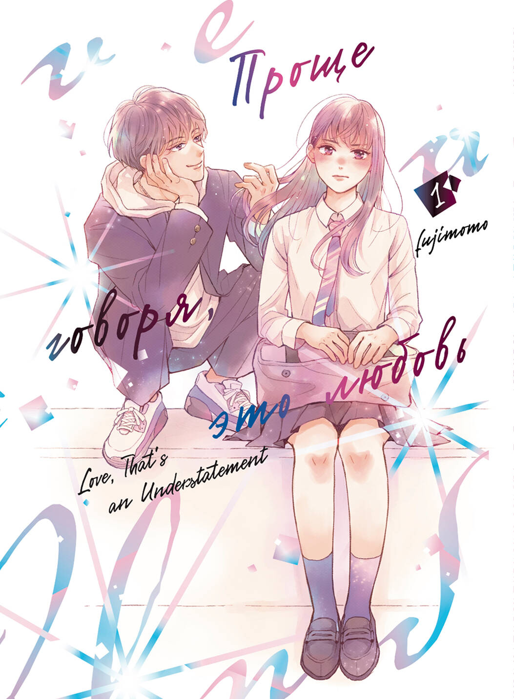 Проще говоря это любовь т.1