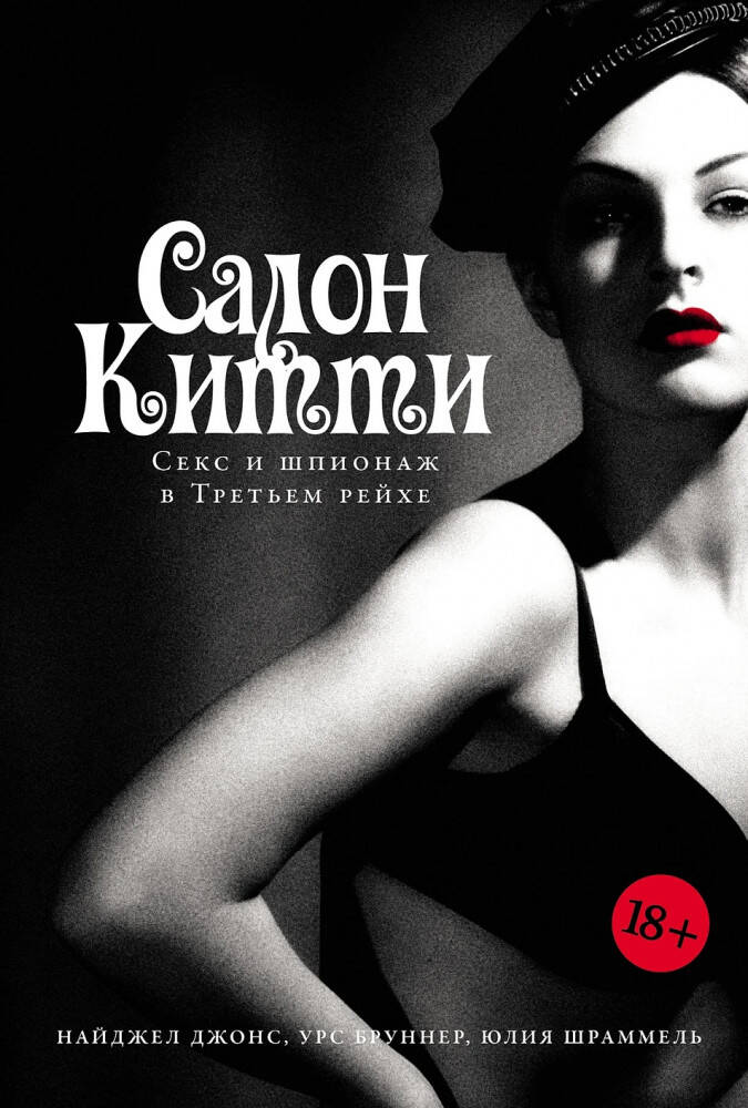 Салон Китти Секс и шпионаж в Третьем Рейхе