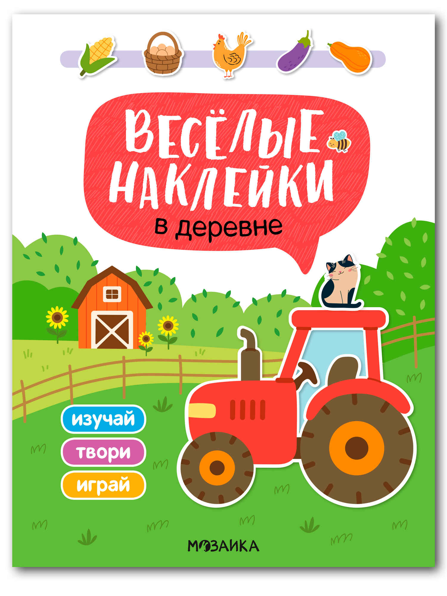 Веселые наклейки В деревне