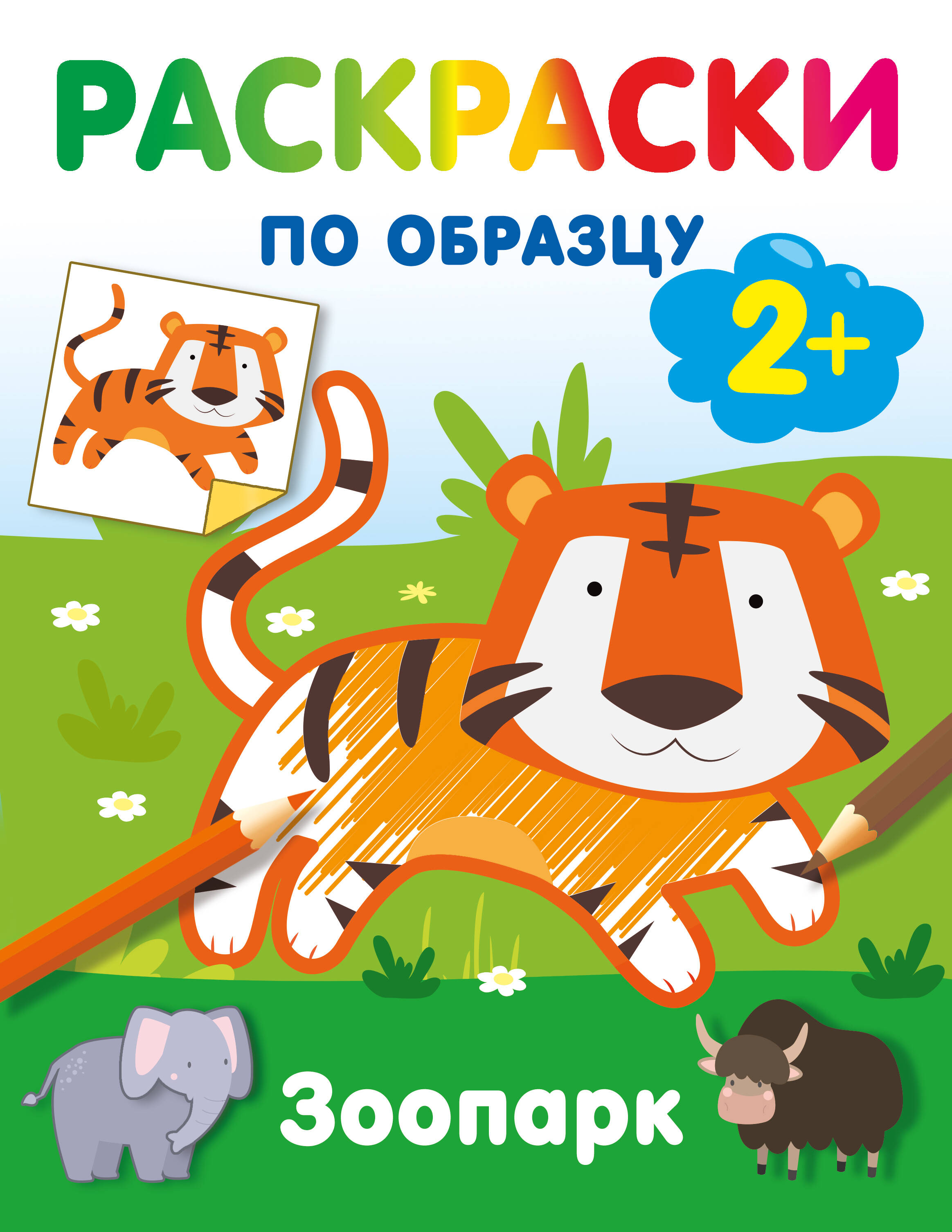 Зоопарк Раскраски по образцу