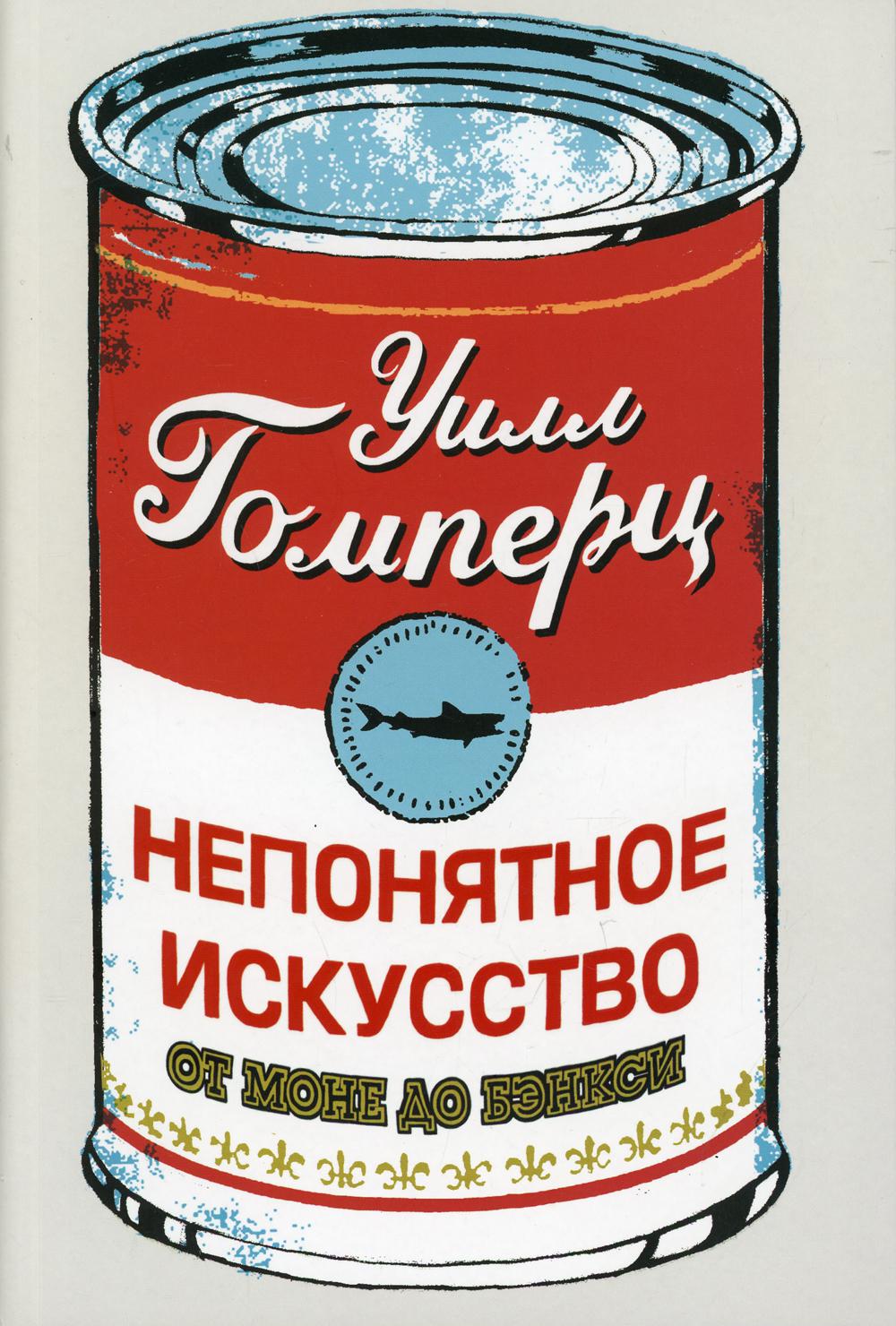 Непонятное искусство От Моне до Бэнкси