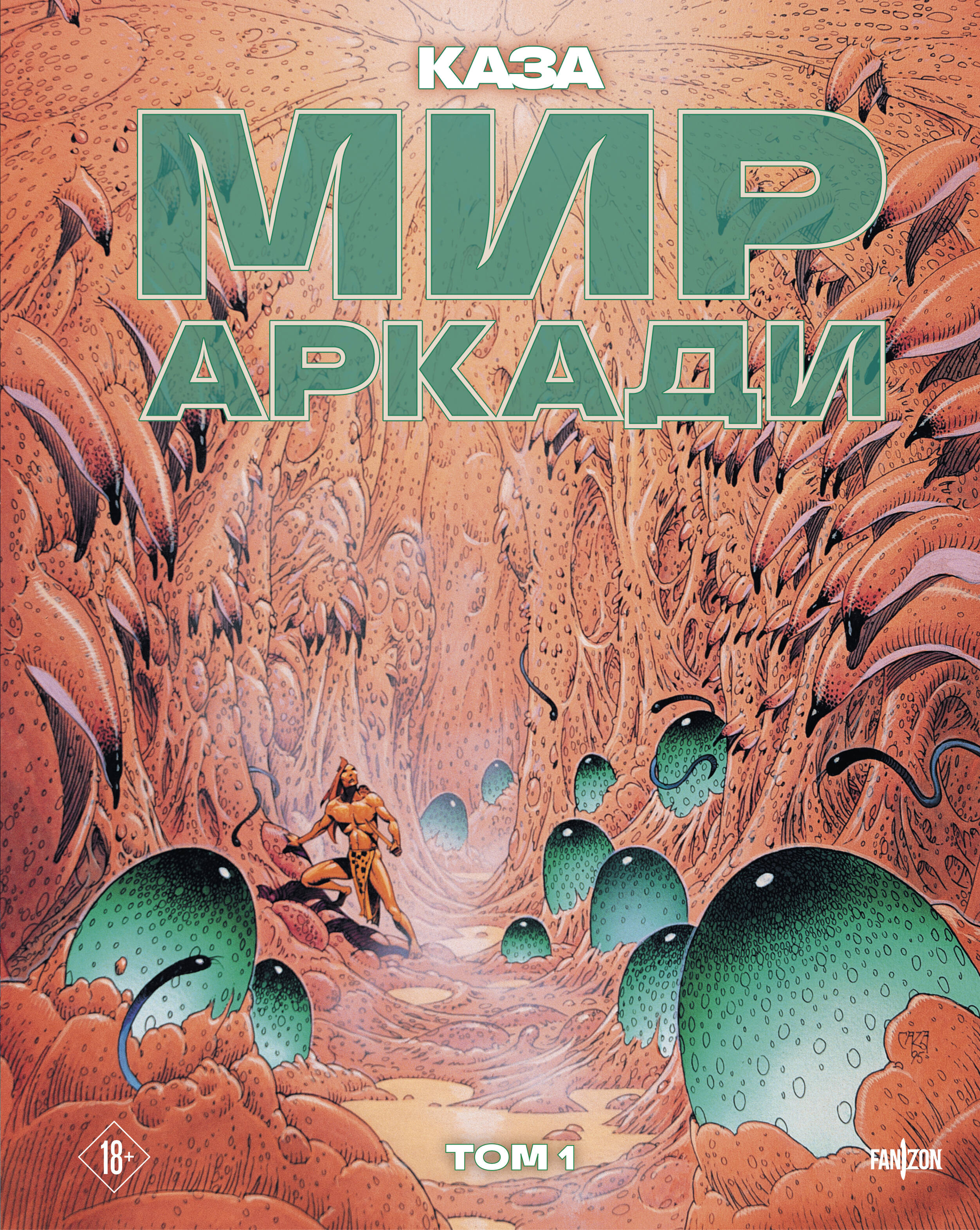 Мир Аркадии т.1