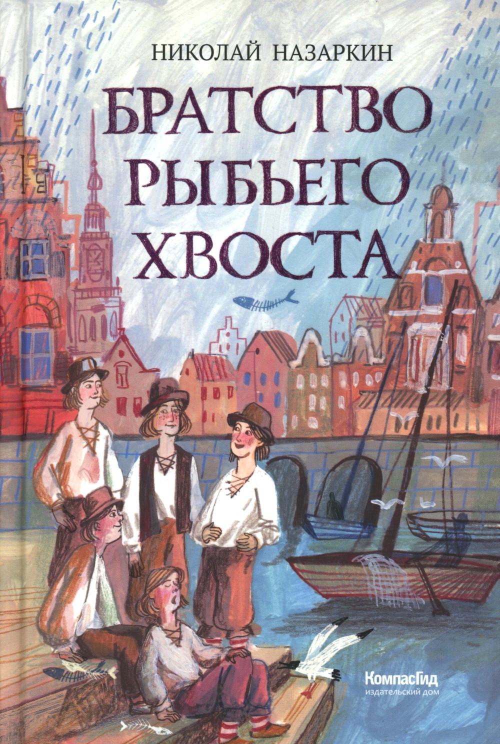 Братство рыбьего хвоста