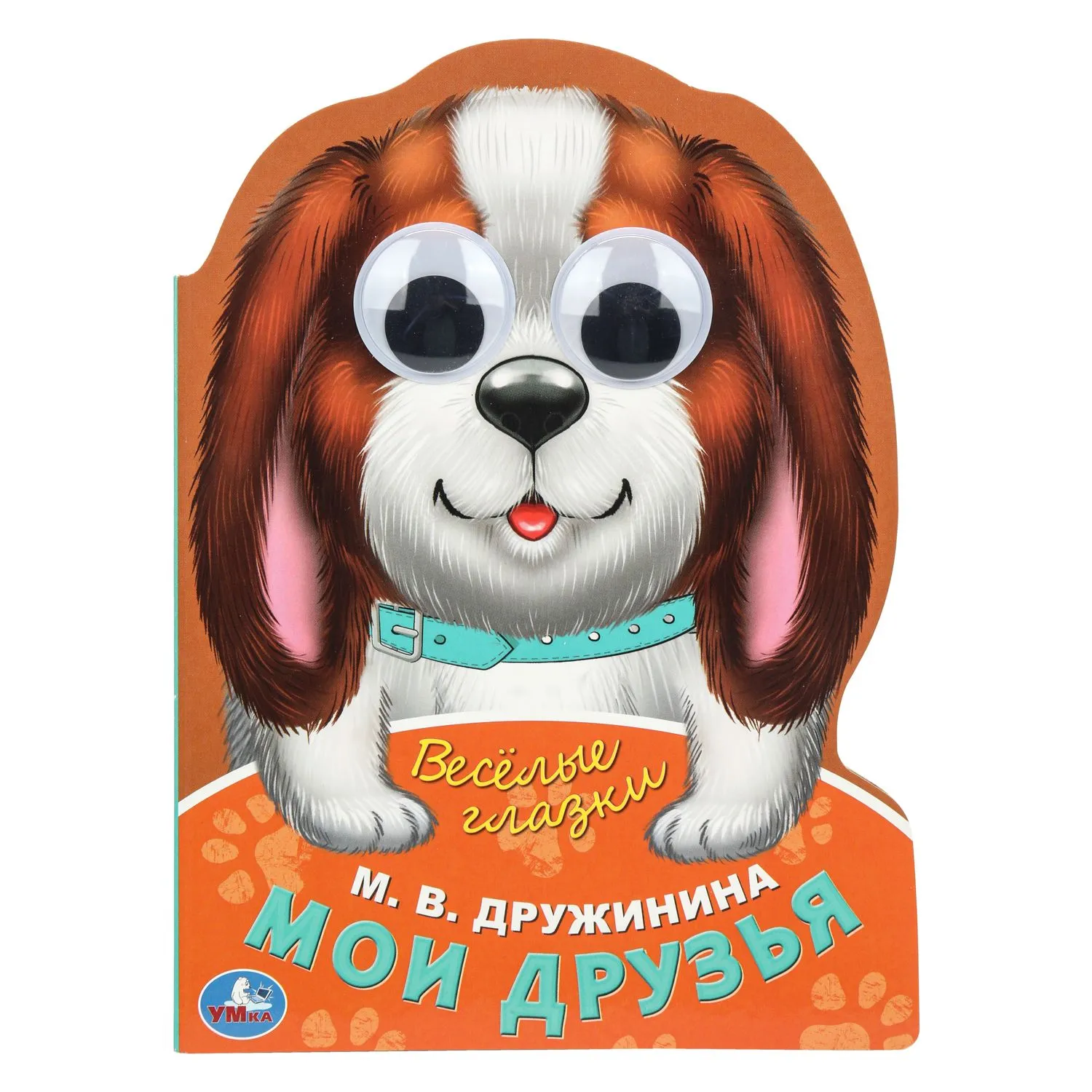 Мои друзья Веселые глазки