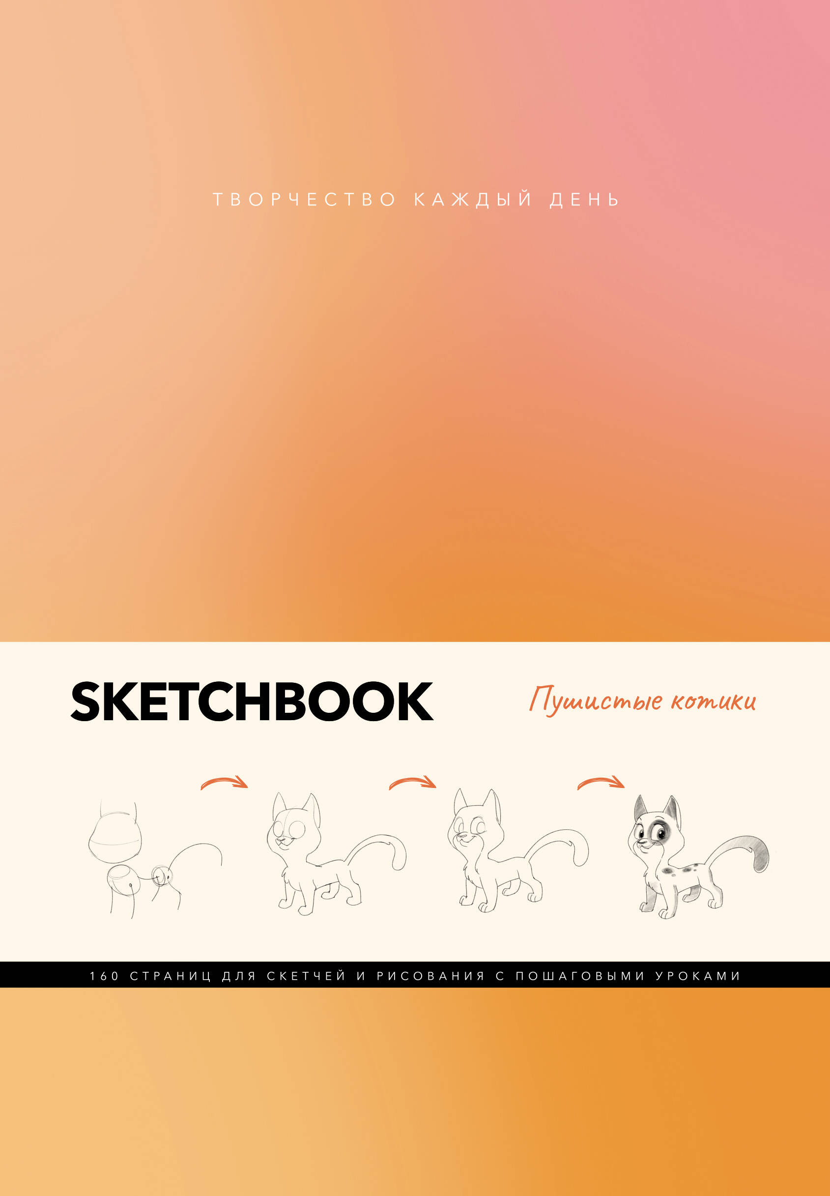 Скетчбук Пушистые котики