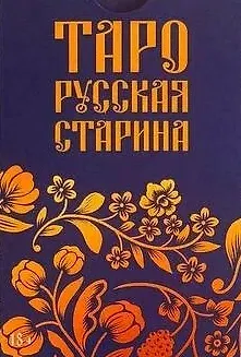 Таро Русская старина