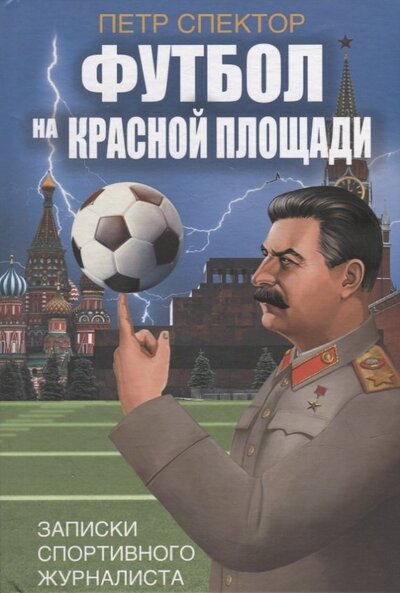 Футбол на Красной площади Записки спортивного журналиста