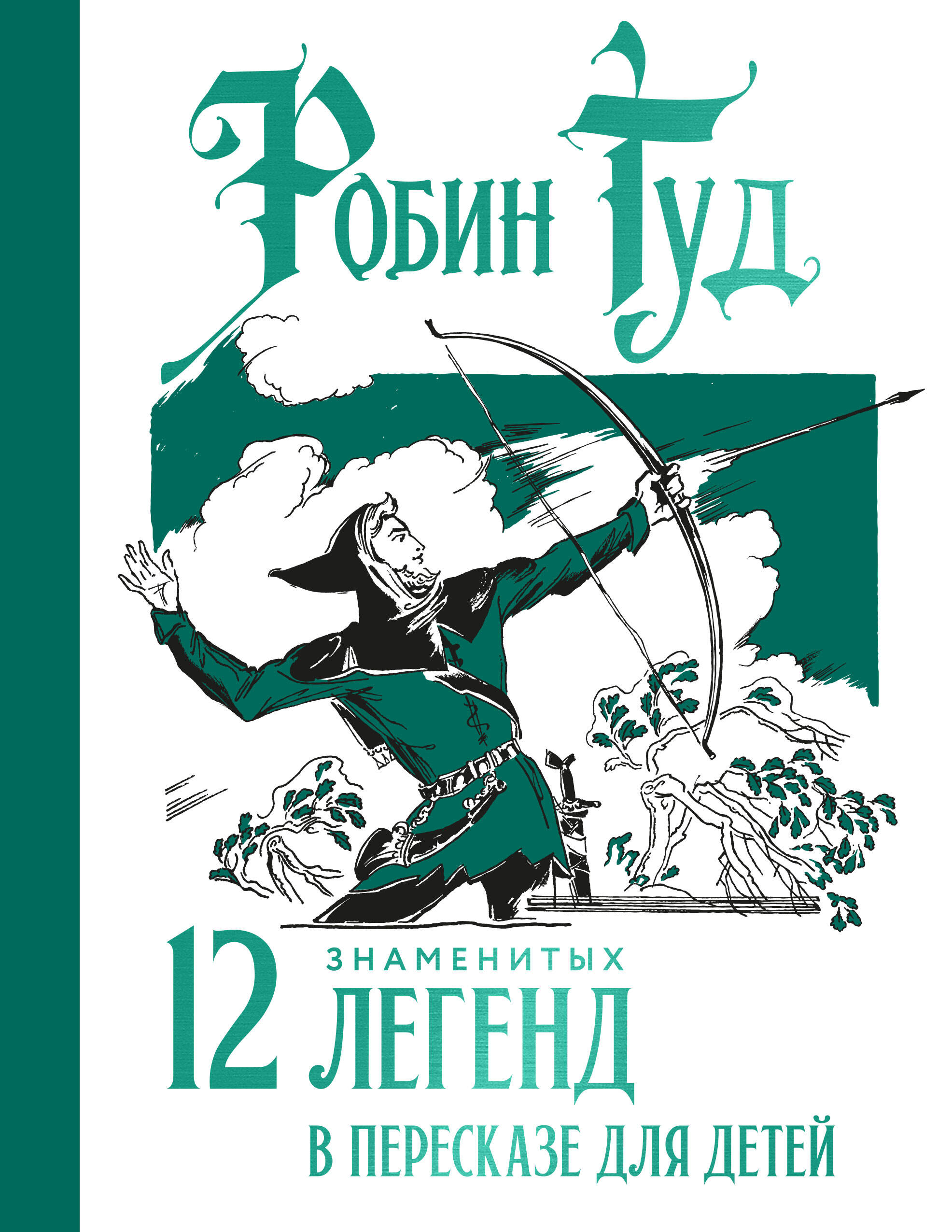 Робин Гуд. 12 знамеитых легенд в пересказе для детей