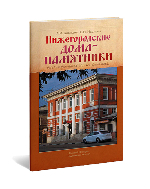 Нижегородские дома-памятники