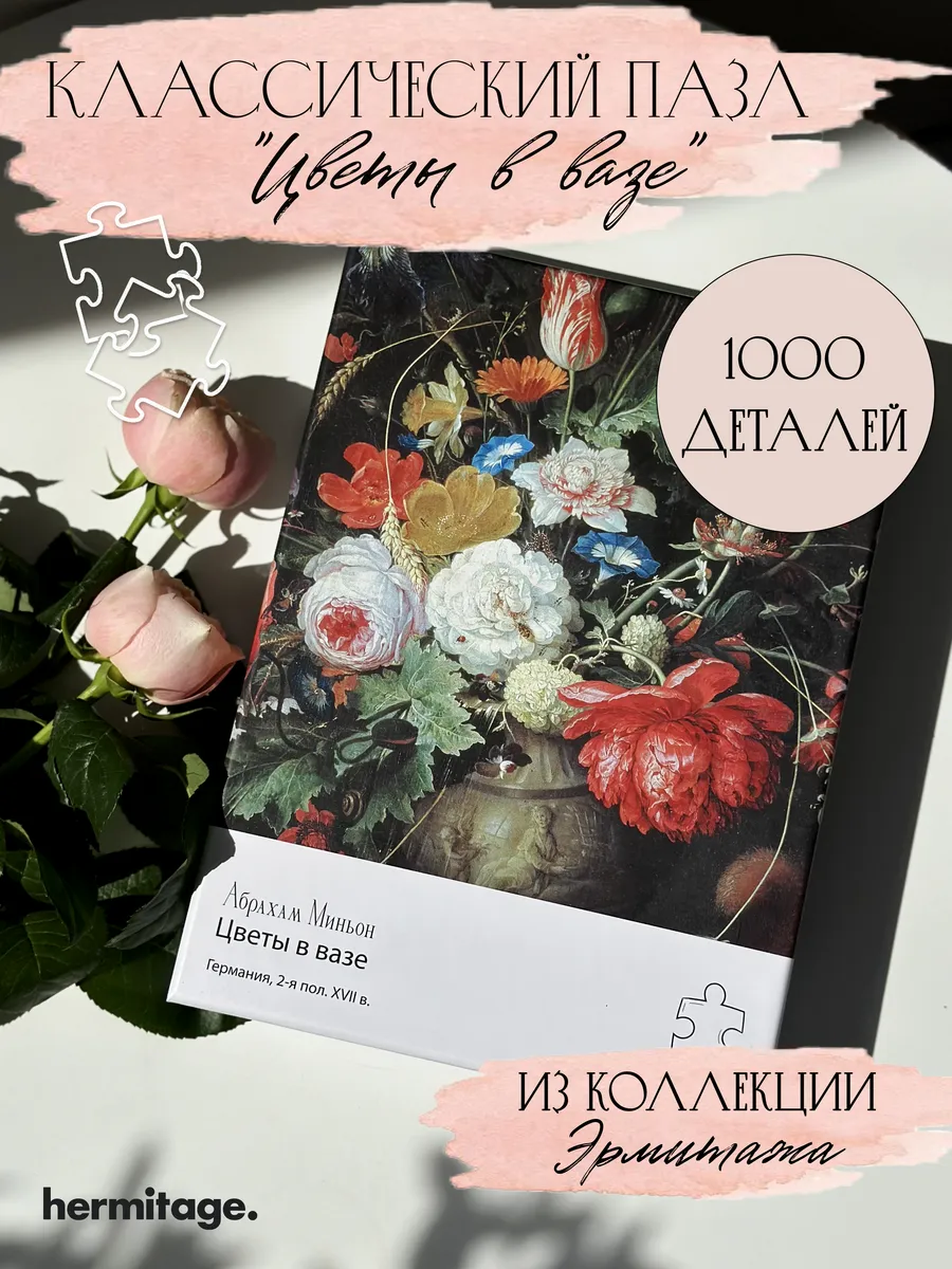 Пазлы 1000 Цветы в вазе