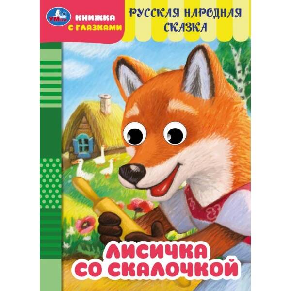 Лисичка со скалочкой. Книжка с глазками