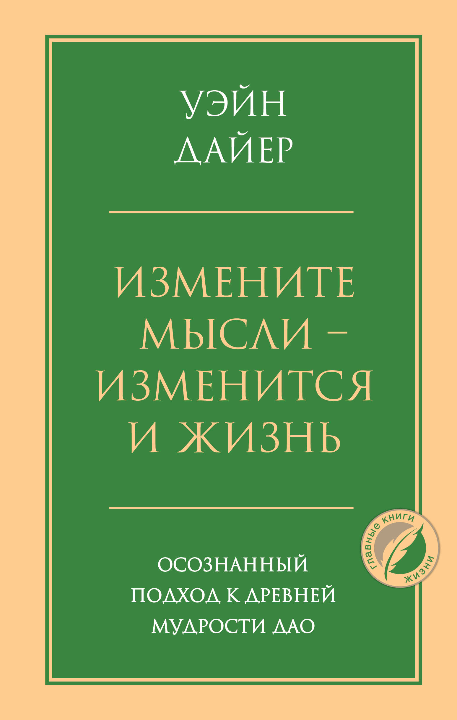 Измените мысли изменится и жизнь Осознанный подход к древней мудрости Дао