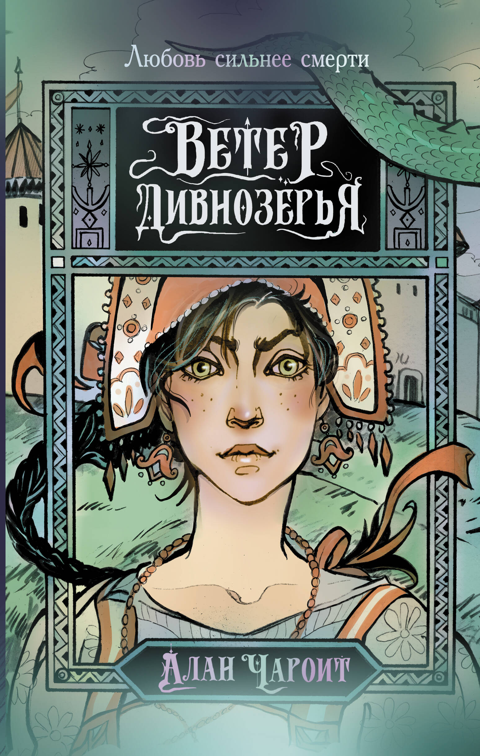 Ветер Дивнозерья