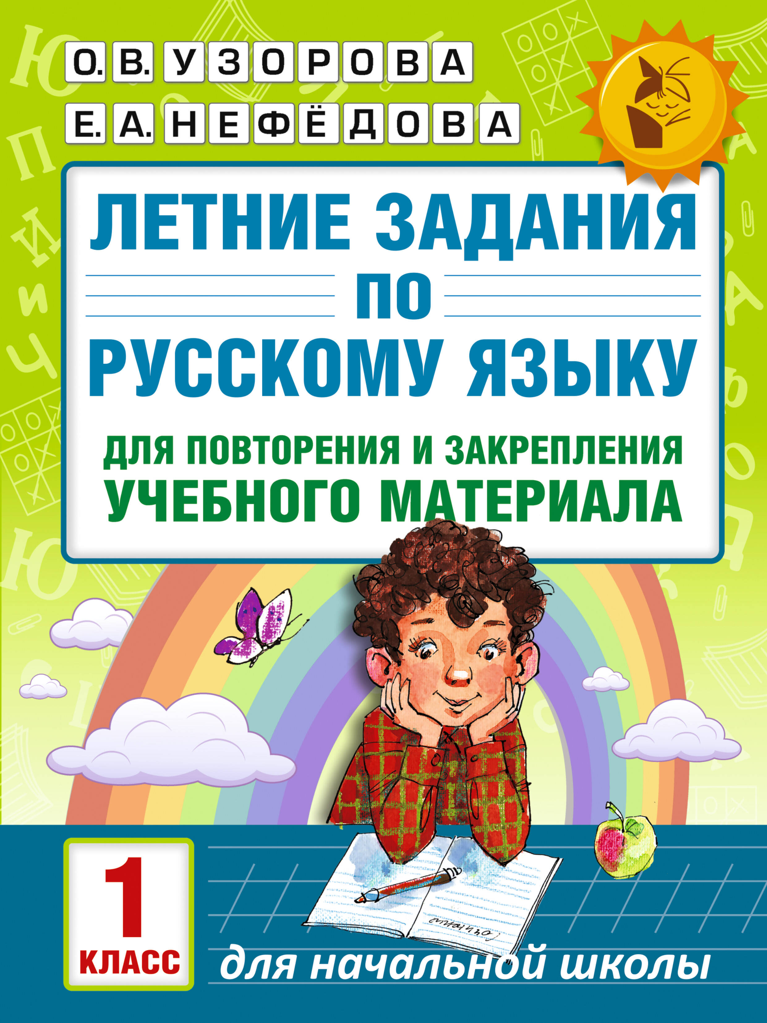 Летние задания по русскому языку для повторения и закрепления материала 1кл