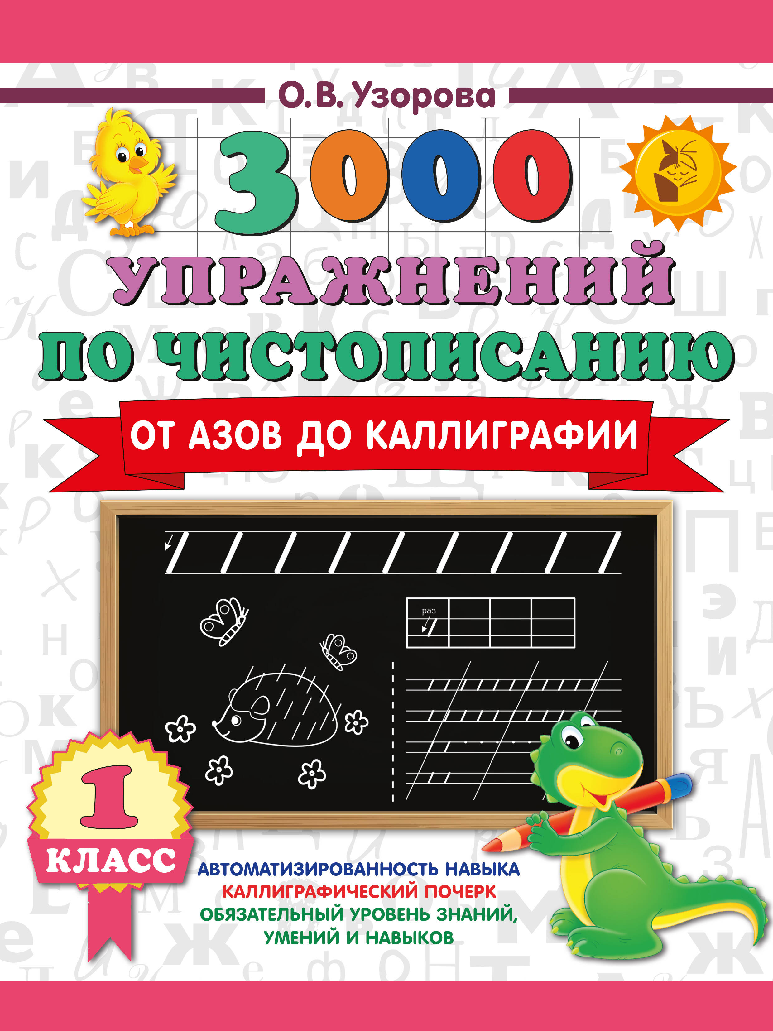 3000 упражнений по чистописанию От азов до каллиграфии 1кл