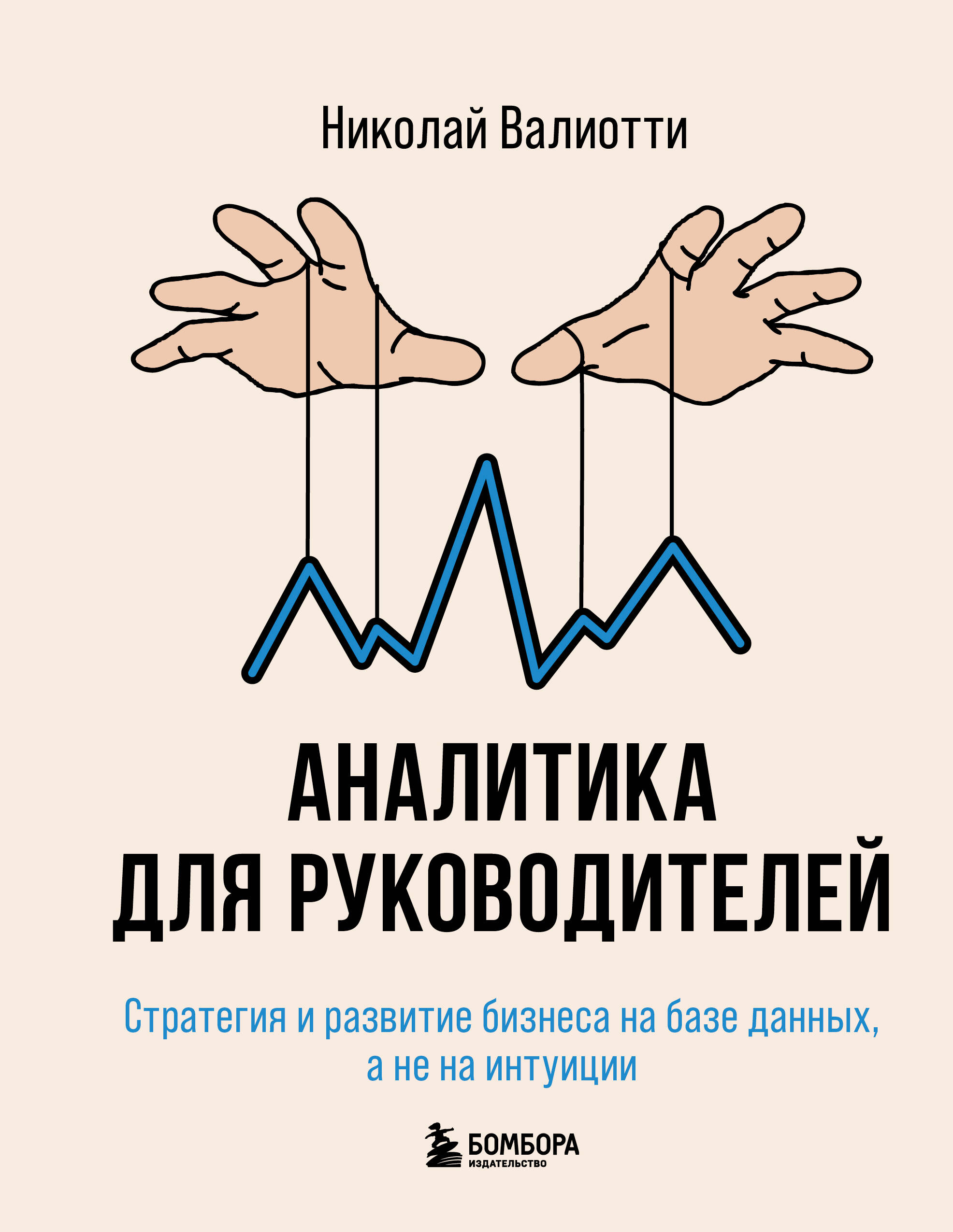 Аналитика для руководителей Стратегия и развитие бизнеса на базе данных а не на