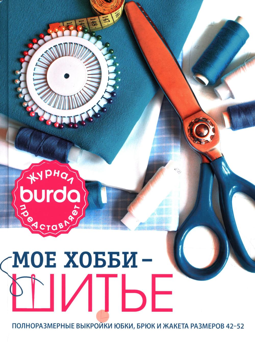 BURDA Мое хобби шитье