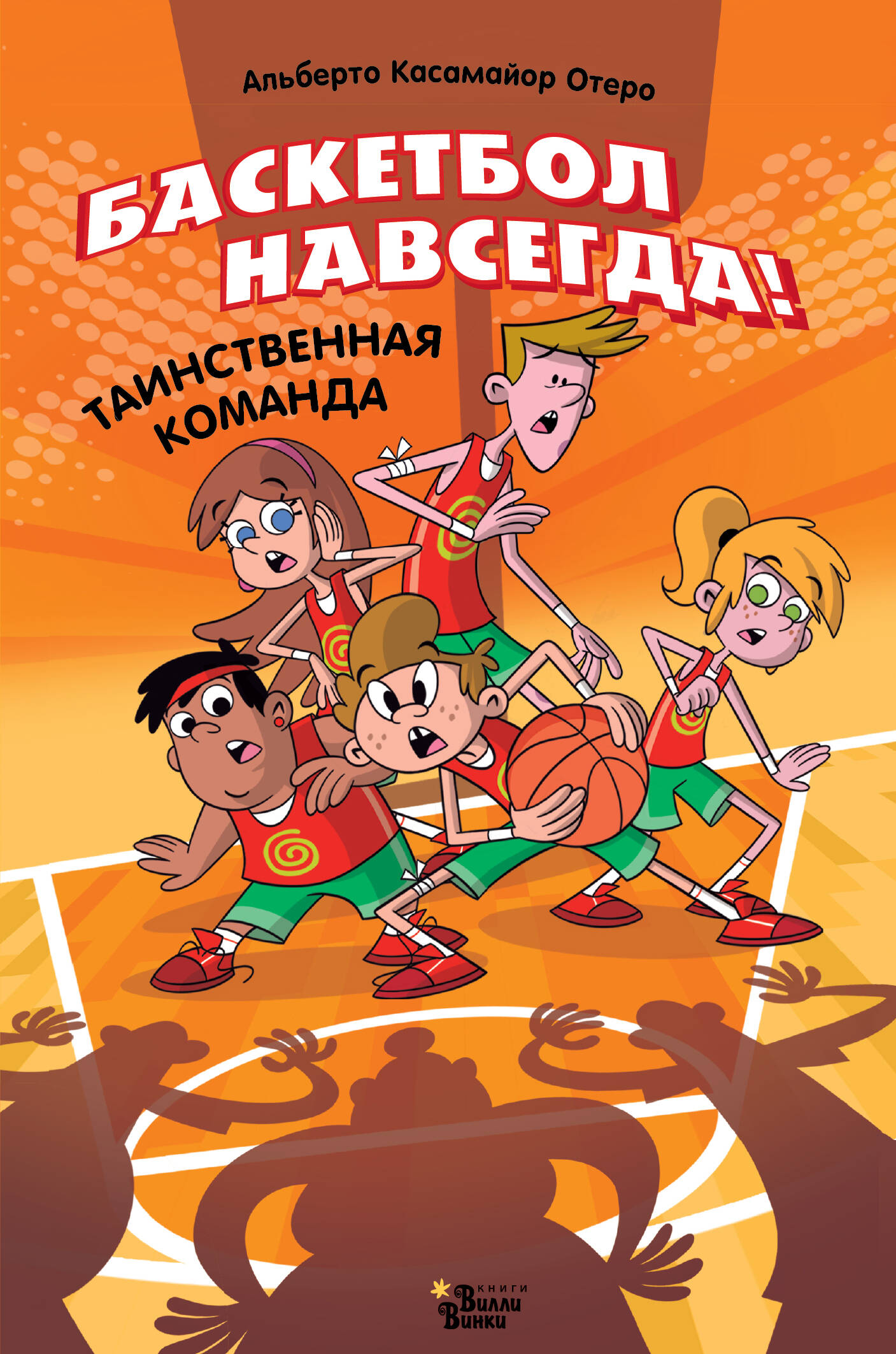 Баскетбол навсегда Таинственная команда
